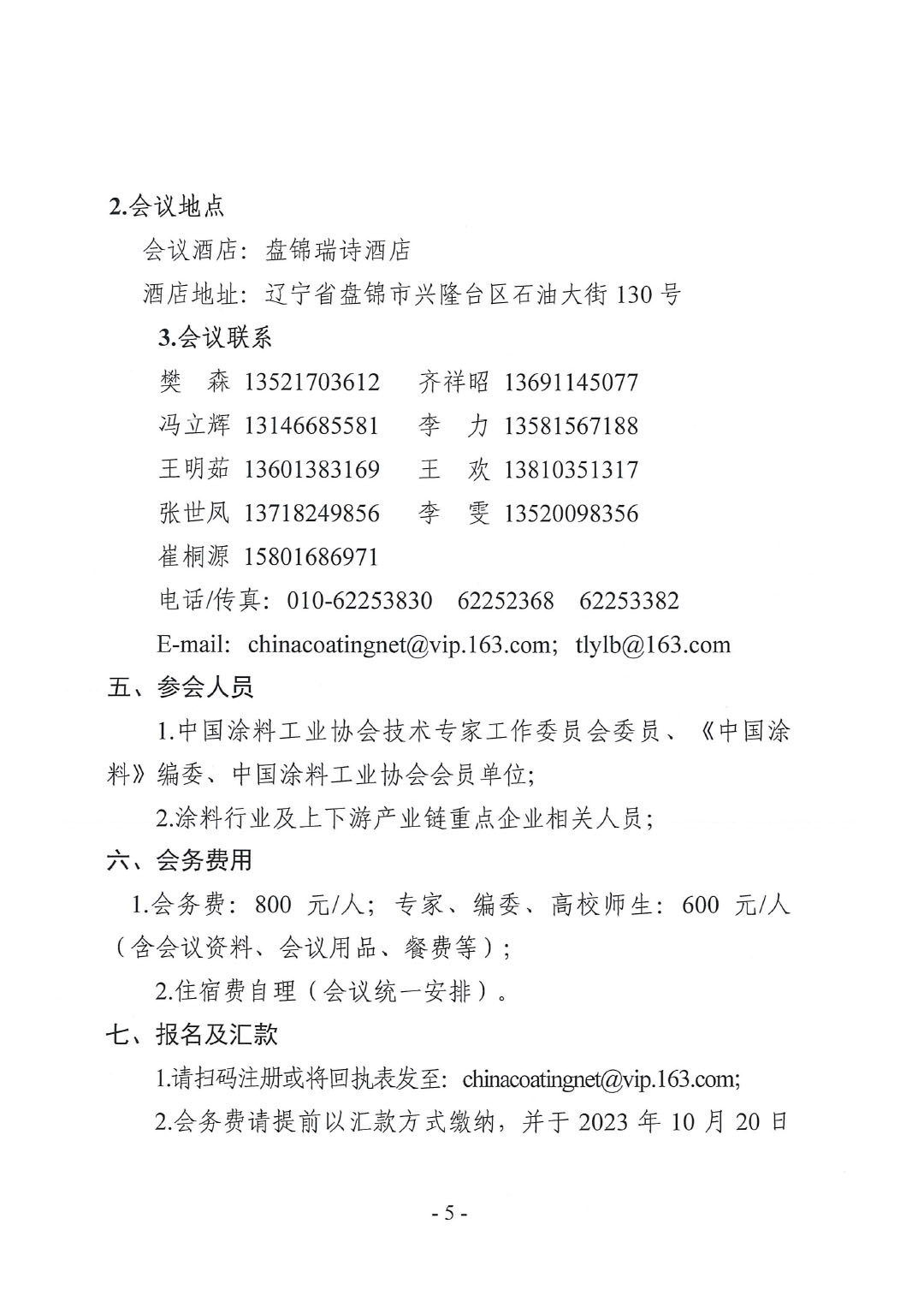 2023年中國涂料工業(yè)信息年會預通知（發(fā)文版）-5