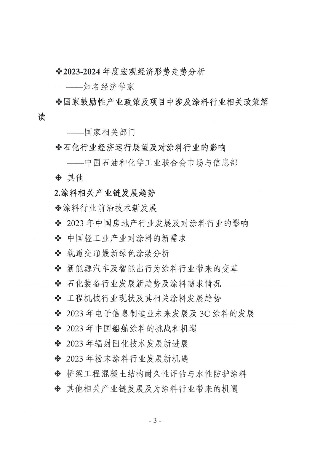 2023年中國涂料工業(yè)信息年會預通知（發(fā)文版）-3