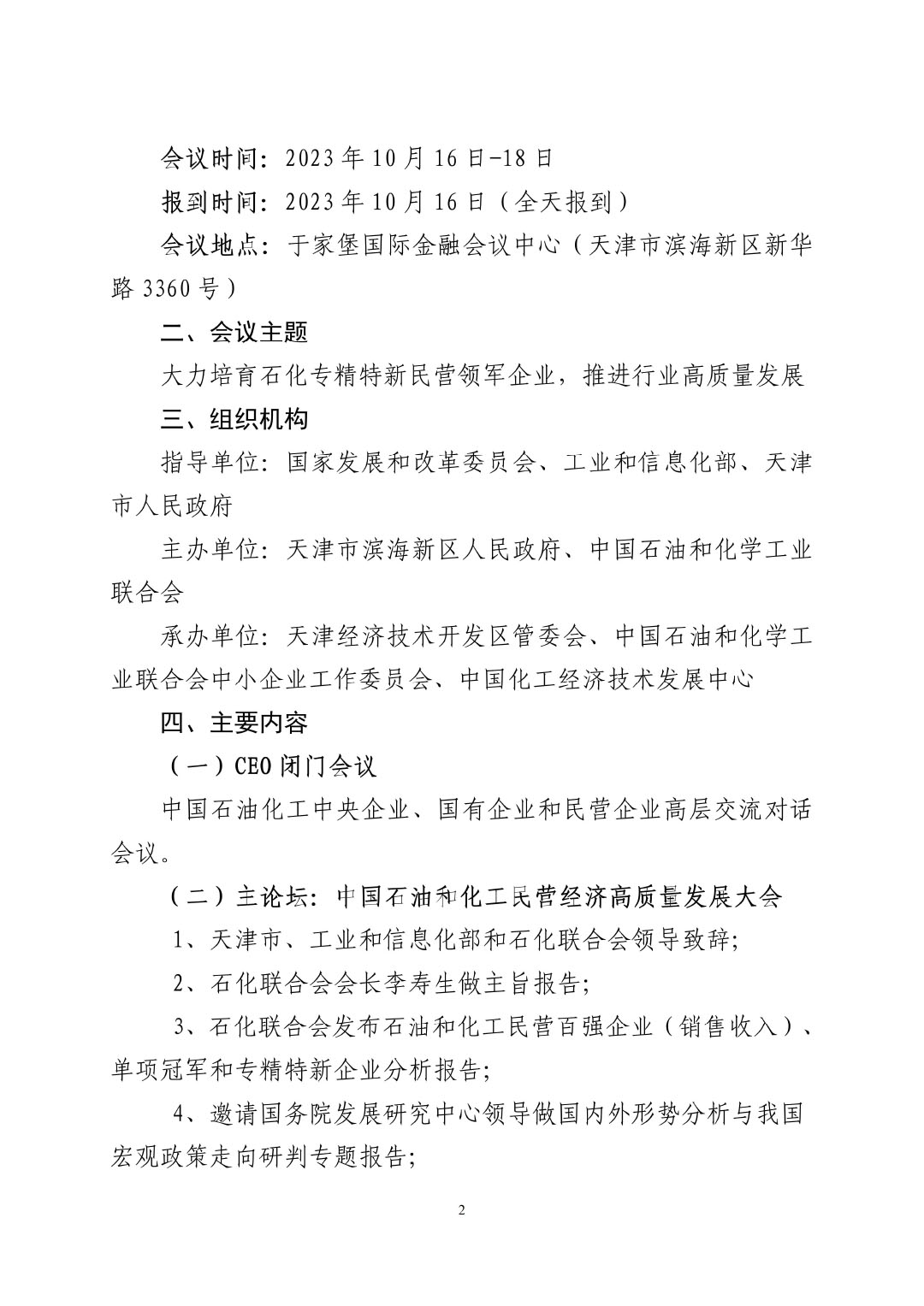 3_中石化聯(lián)辦發(fā)（2023）161號(hào)民營(yíng)經(jīng)濟(jì)高質(zhì)量發(fā)展會(huì)議通知_01-2