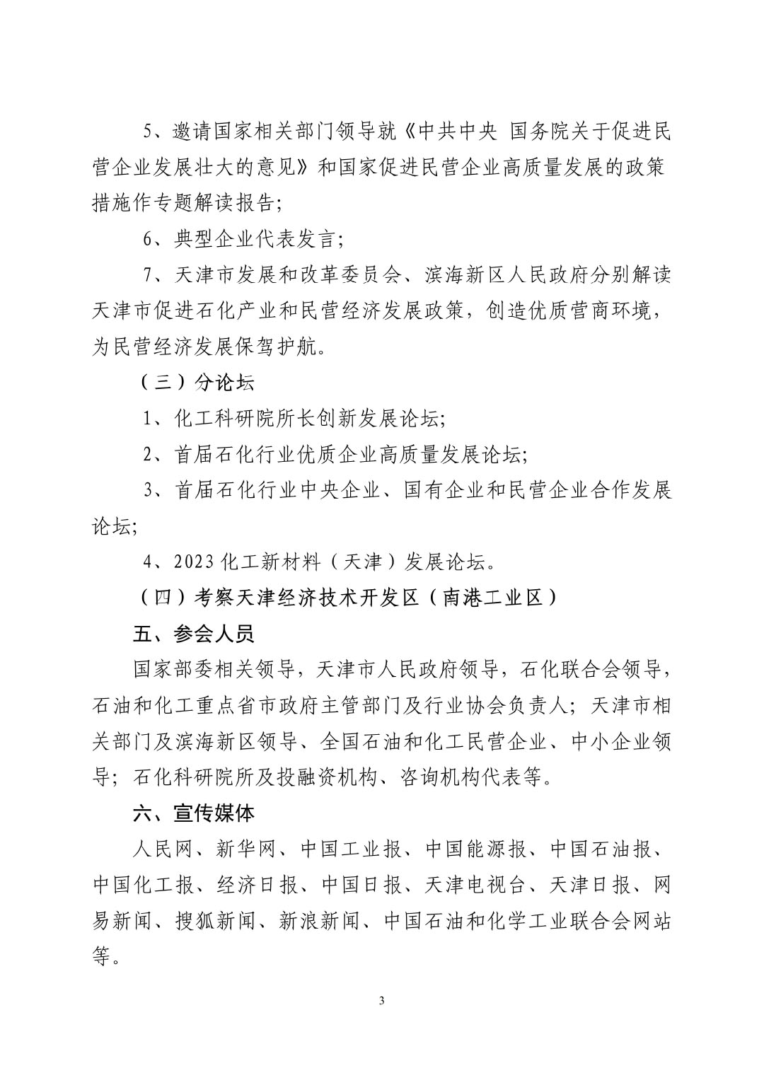 3_中石化聯(lián)辦發(fā)（2023）161號(hào)民營(yíng)經(jīng)濟(jì)高質(zhì)量發(fā)展會(huì)議通知_01-3