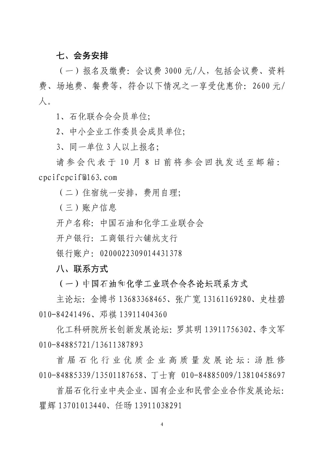3_中石化聯(lián)辦發(fā)（2023）161號(hào)民營(yíng)經(jīng)濟(jì)高質(zhì)量發(fā)展會(huì)議通知_01-4