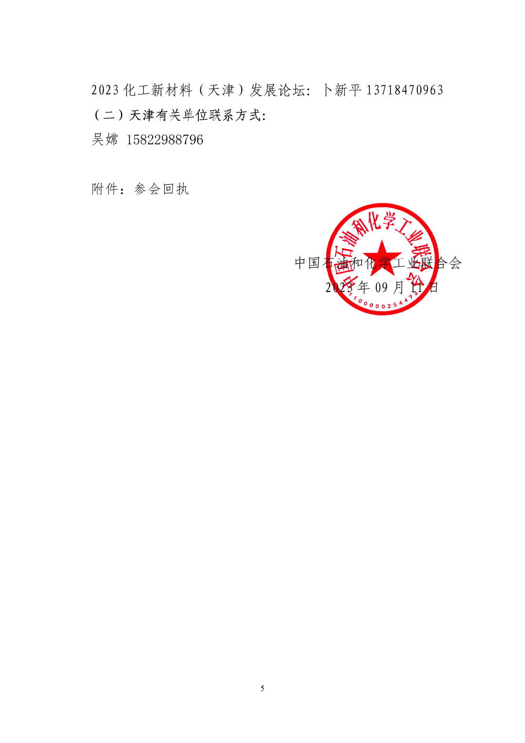 3_中石化聯(lián)辦發(fā)（2023）161號(hào)民營(yíng)經(jīng)濟(jì)高質(zhì)量發(fā)展會(huì)議通知_01-5