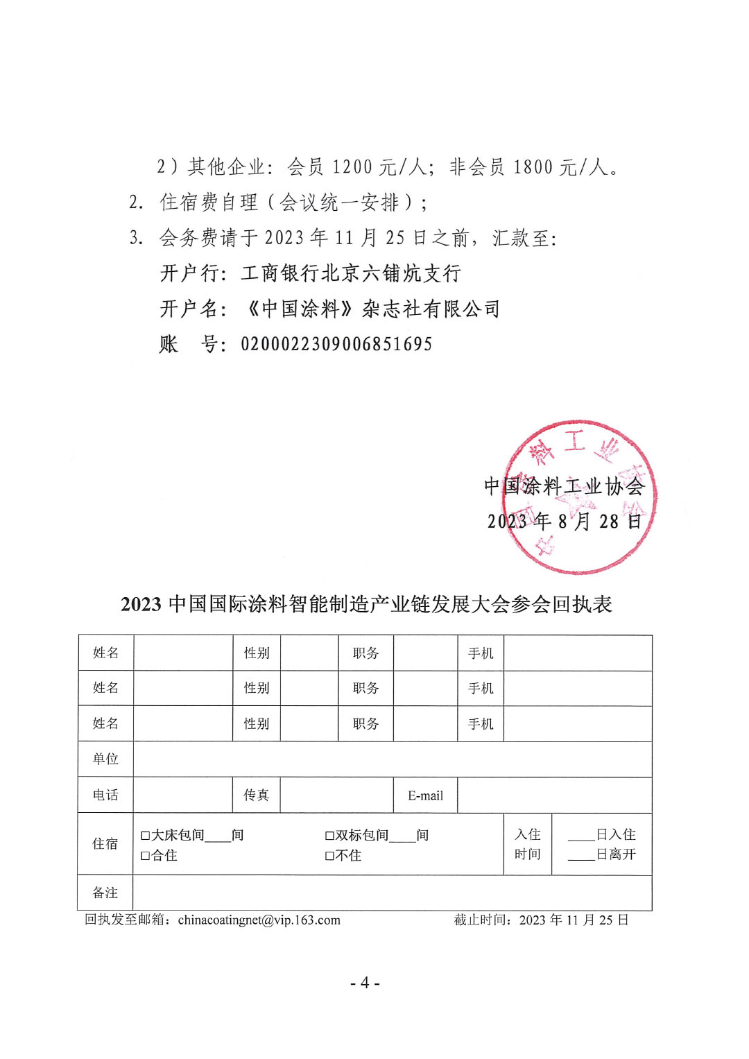 2023中國國際涂料智能制造產(chǎn)業(yè)鏈發(fā)展大會(huì)預(yù)通知0920-4