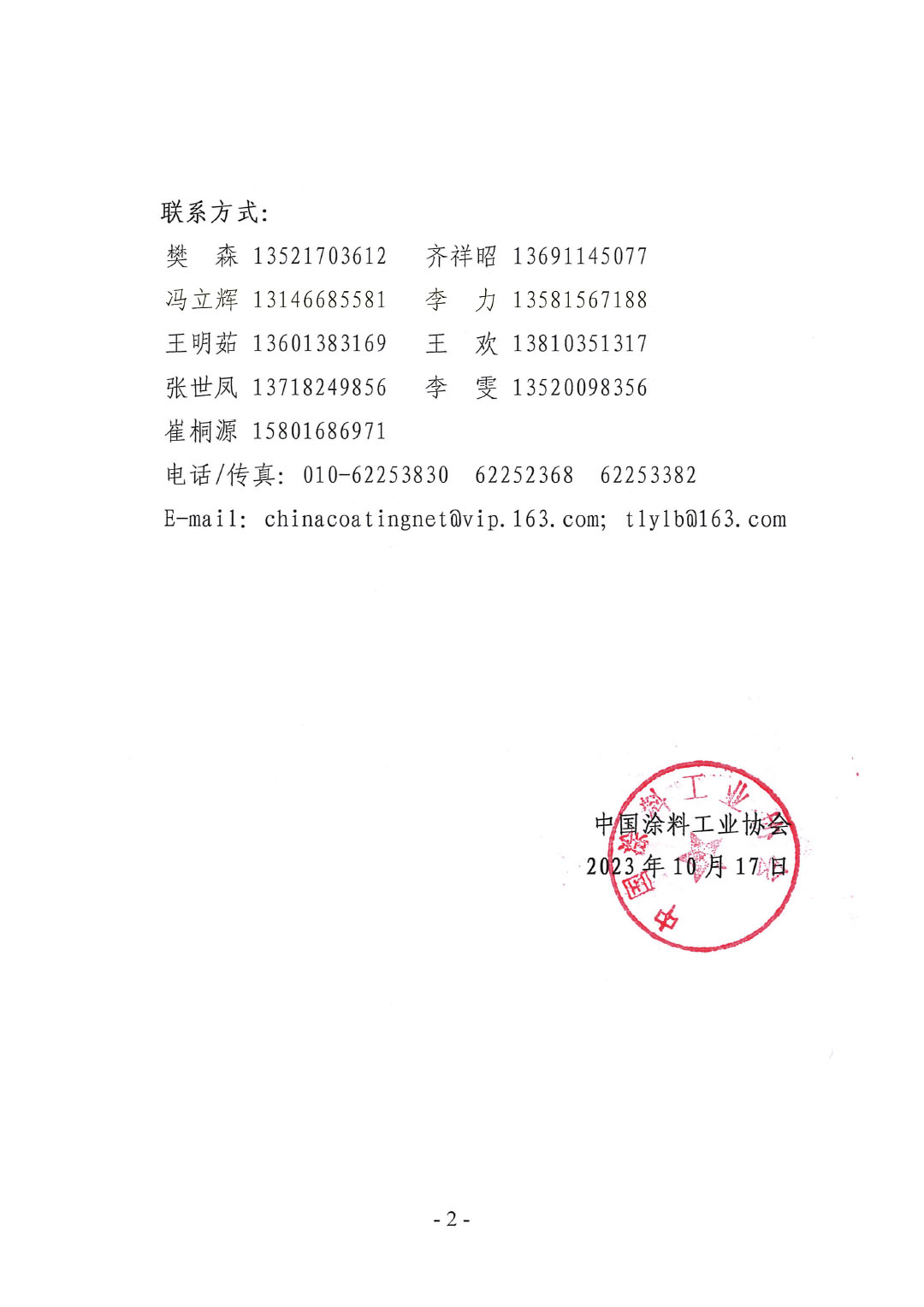 03 2023年中國涂料工業(yè)信息年會變更通知1017-2