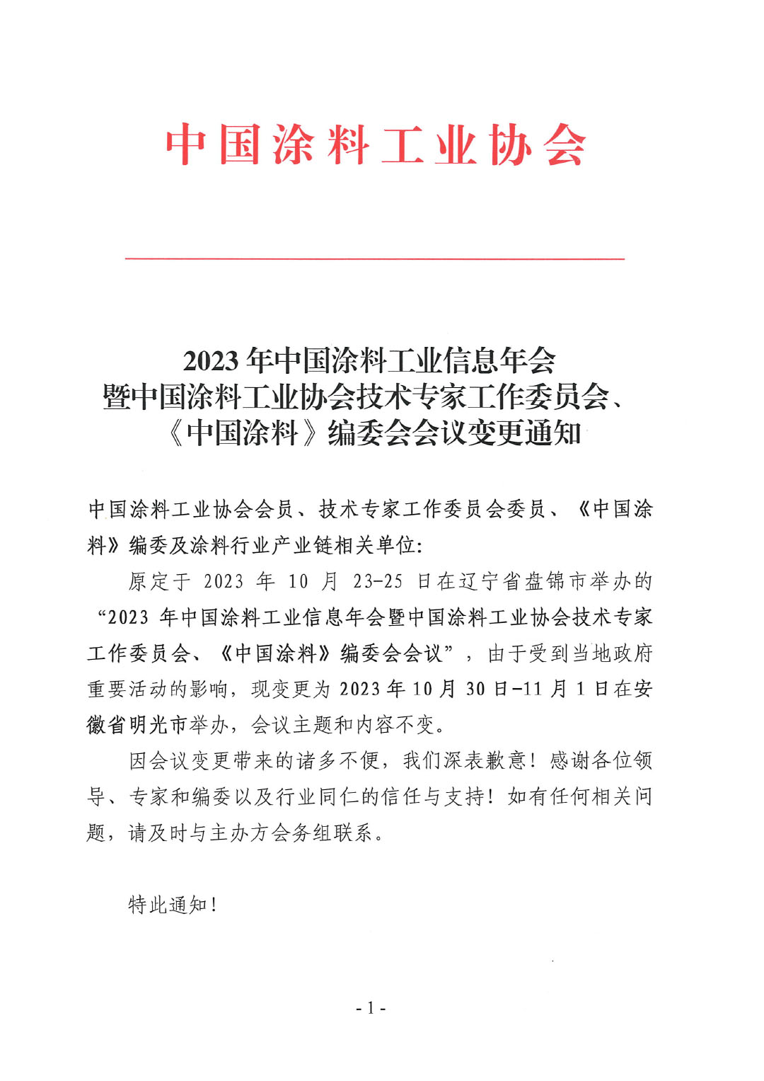 03 2023年中國涂料工業(yè)信息年會變更通知1017-1