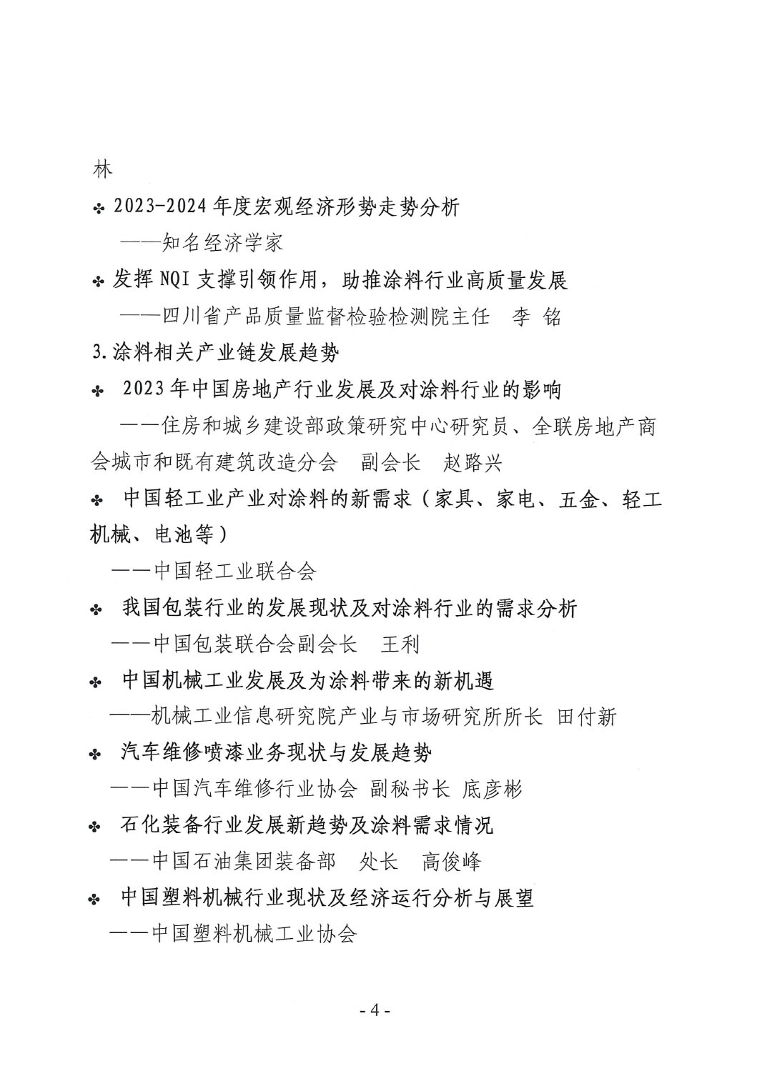 2023年中國涂料工業(yè)信息年會通知（明光）1017-4