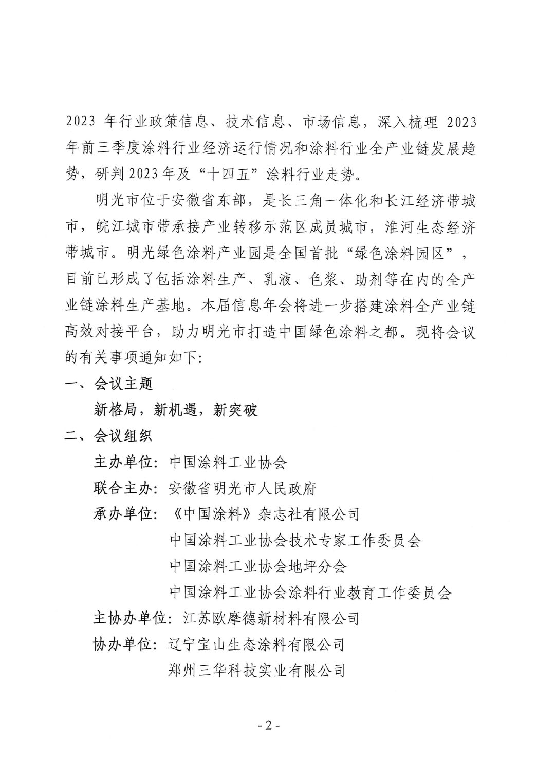 2023年中國涂料工業(yè)信息年會通知（明光）1017-2