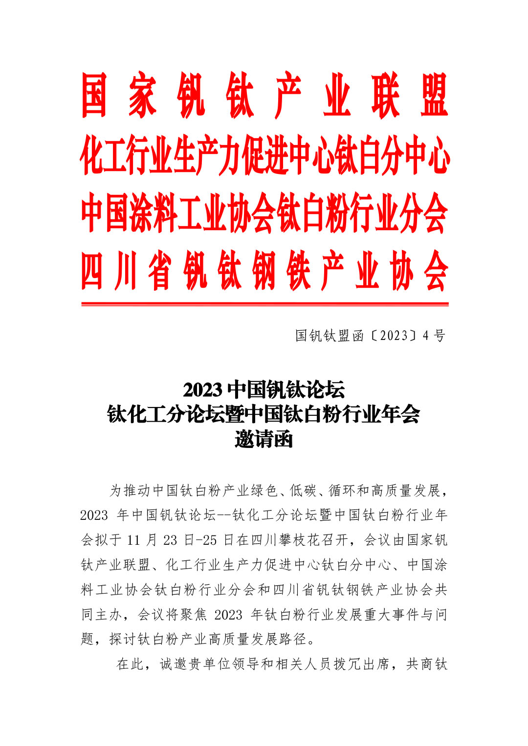 2023年鈦化工分論壇及行業(yè)年會(huì)邀請(qǐng)函2023.10-1
