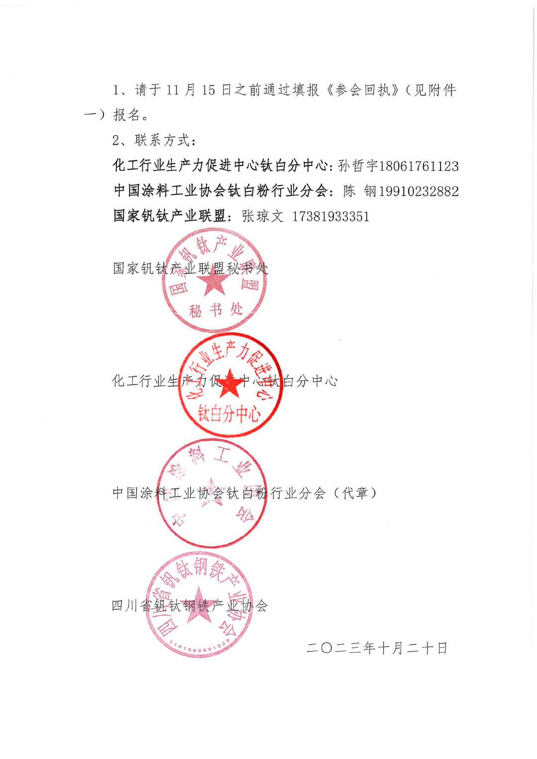 2023年鈦化工分論壇及行業(yè)年會(huì)邀請(qǐng)函2023.10-5
