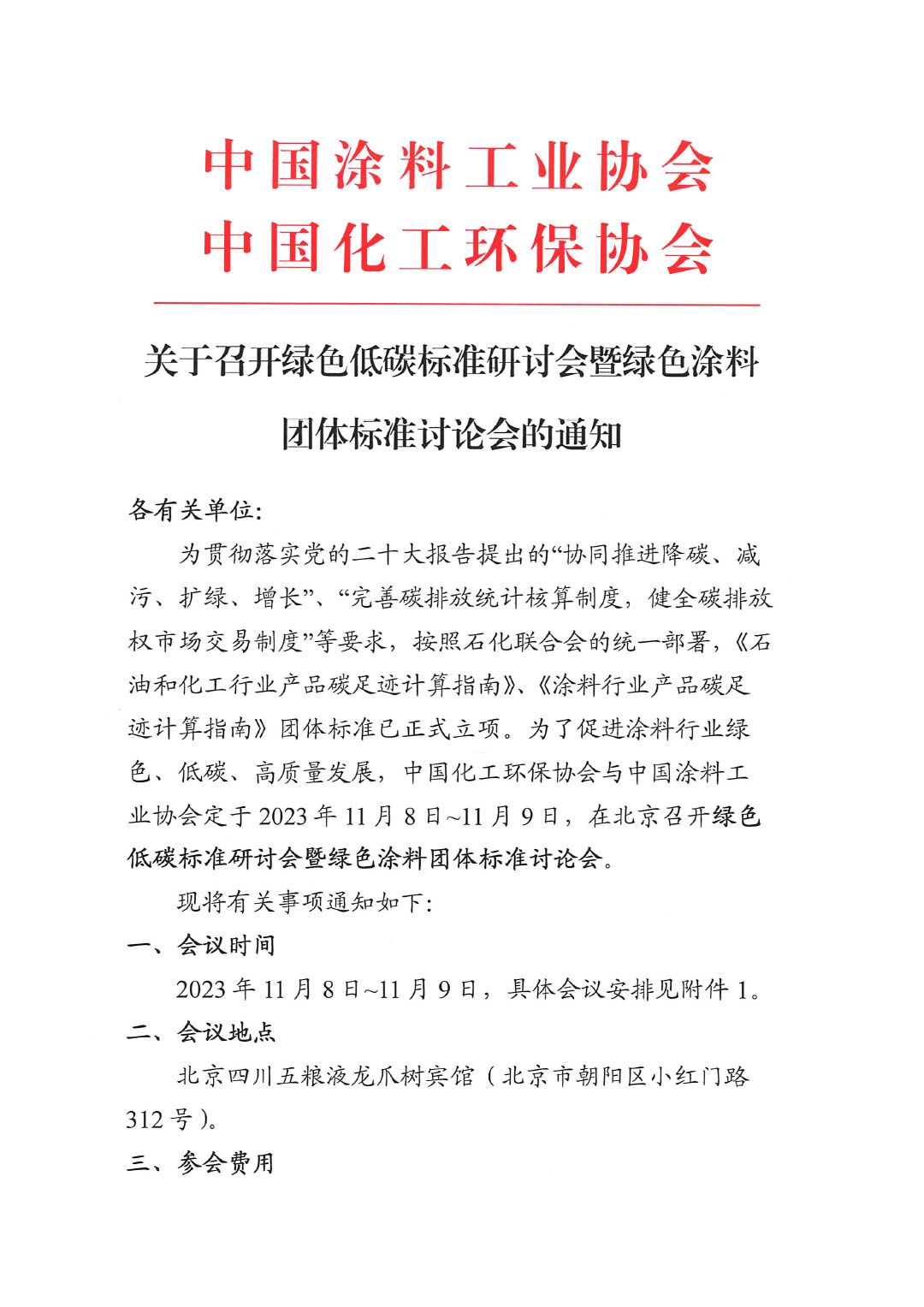 關(guān)于召開綠色低碳研討會(huì)暨綠色涂料團(tuán)體標(biāo)準(zhǔn)討論會(huì)的通知-1