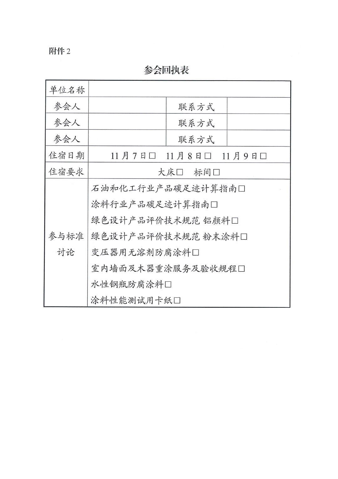 關(guān)于召開綠色低碳研討會(huì)暨綠色涂料團(tuán)體標(biāo)準(zhǔn)討論會(huì)的通知-4