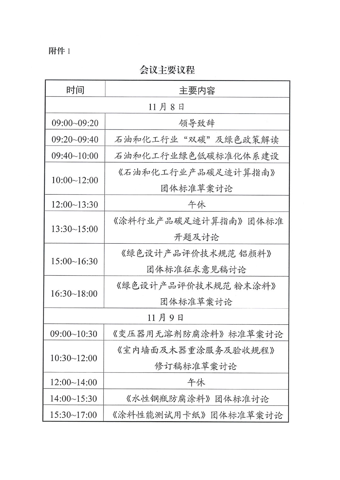 關(guān)于召開綠色低碳研討會(huì)暨綠色涂料團(tuán)體標(biāo)準(zhǔn)討論會(huì)的通知-3
