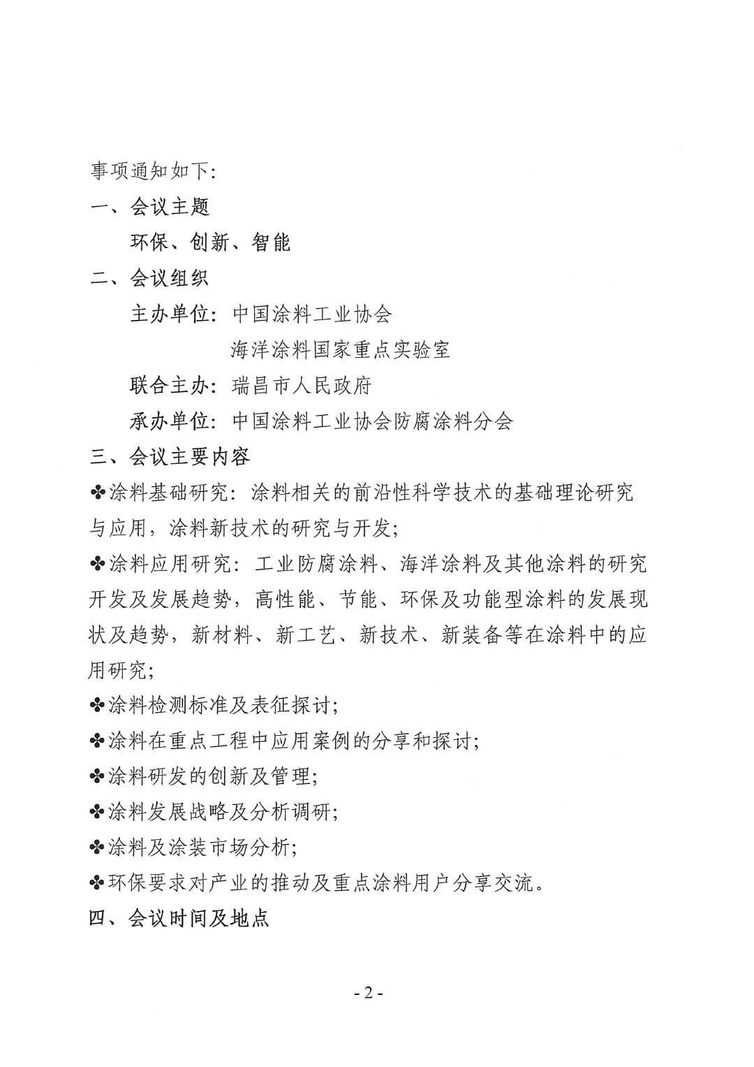 2023年中國(guó)涂料工業(yè)協(xié)會(huì)防腐涂料分會(huì)年會(huì)預(yù)通知20231025(1)-2