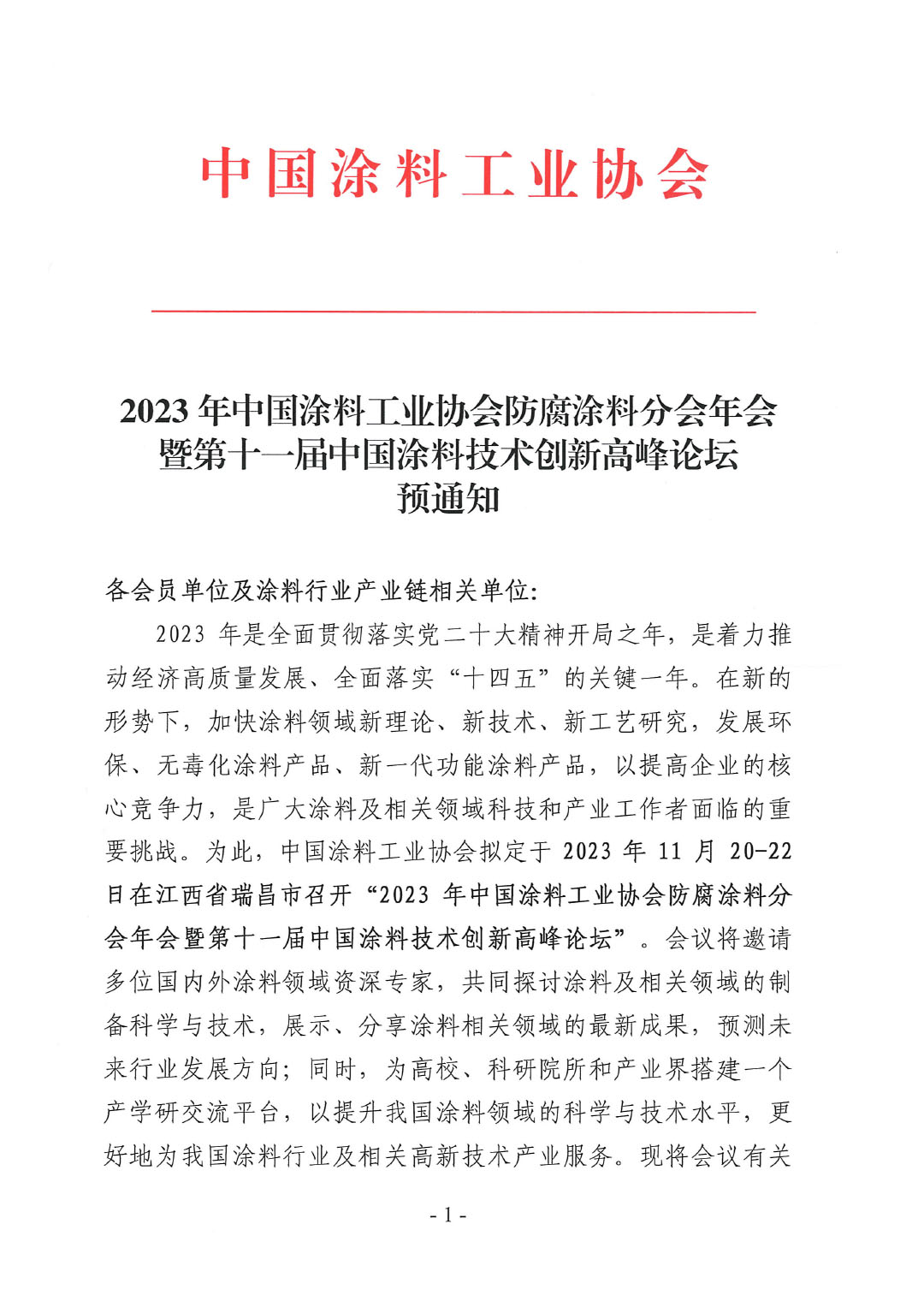 2023年中國(guó)涂料工業(yè)協(xié)會(huì)防腐涂料分會(huì)年會(huì)預(yù)通知20231025(1)-1