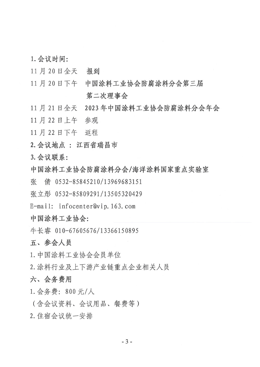 2023年中國(guó)涂料工業(yè)協(xié)會(huì)防腐涂料分會(huì)年會(huì)預(yù)通知20231025(1)-3