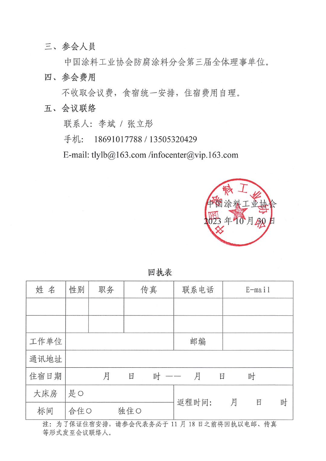 2023防腐涂料分會(huì)理事會(huì)通知-2