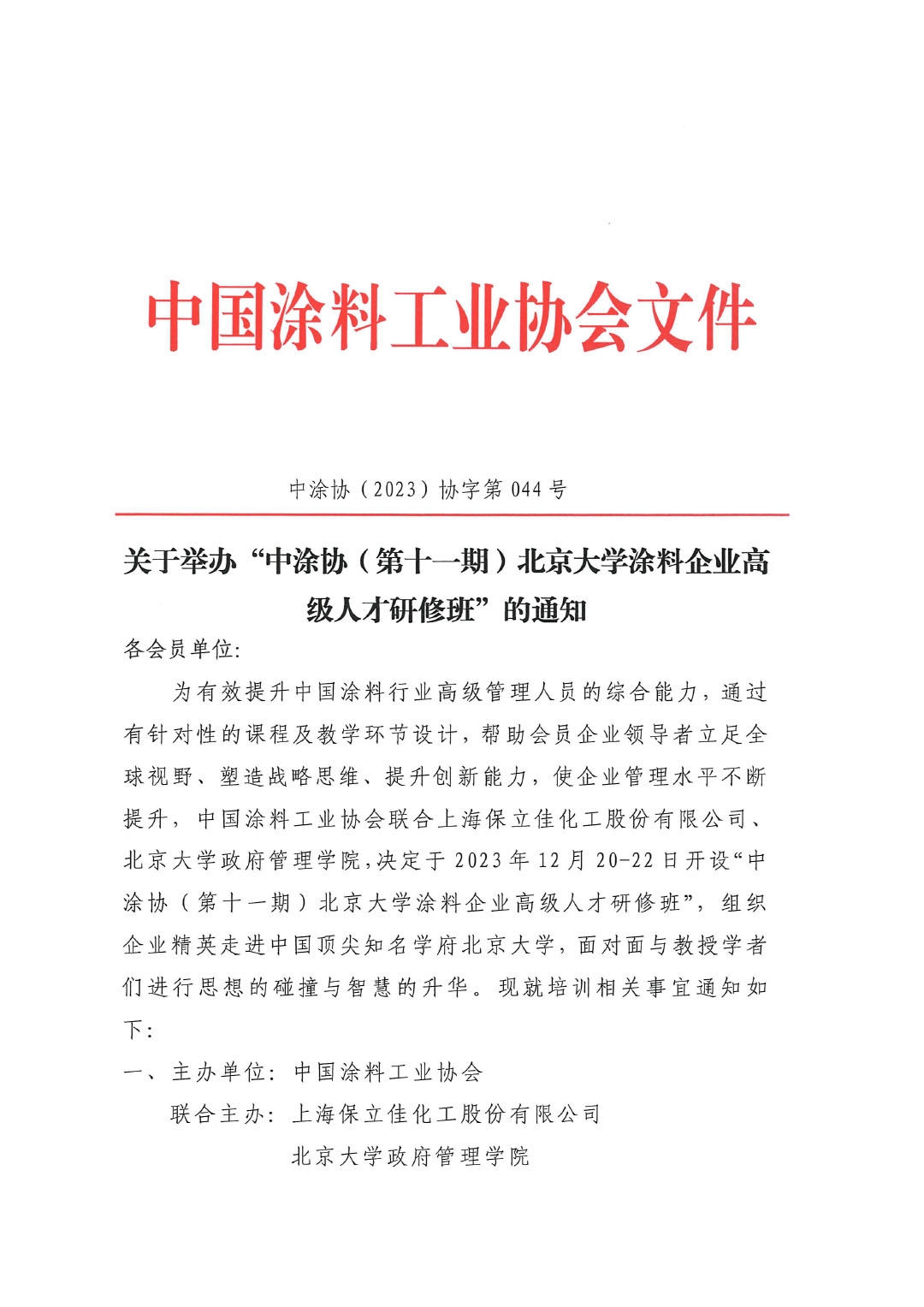 第十一期北京大學(xué)涂料企業(yè)高級(jí)人才研修班通知-1