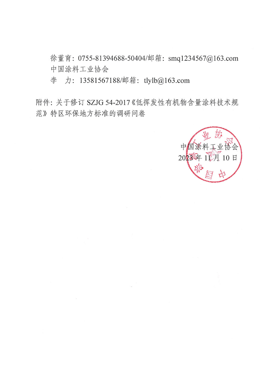 關(guān)于對修訂SZJG 54-2017《低揮發(fā)性有機(jī)物含量涂料技術(shù)規(guī)范》深圳地方標(biāo)準(zhǔn)進(jìn)行調(diào)研的通知-2
