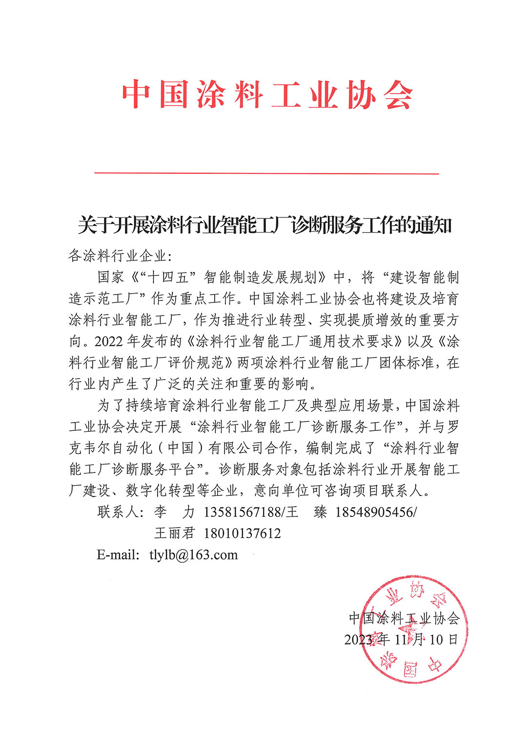 關于開展涂料行業(yè)智能工廠診斷服務工作的通知