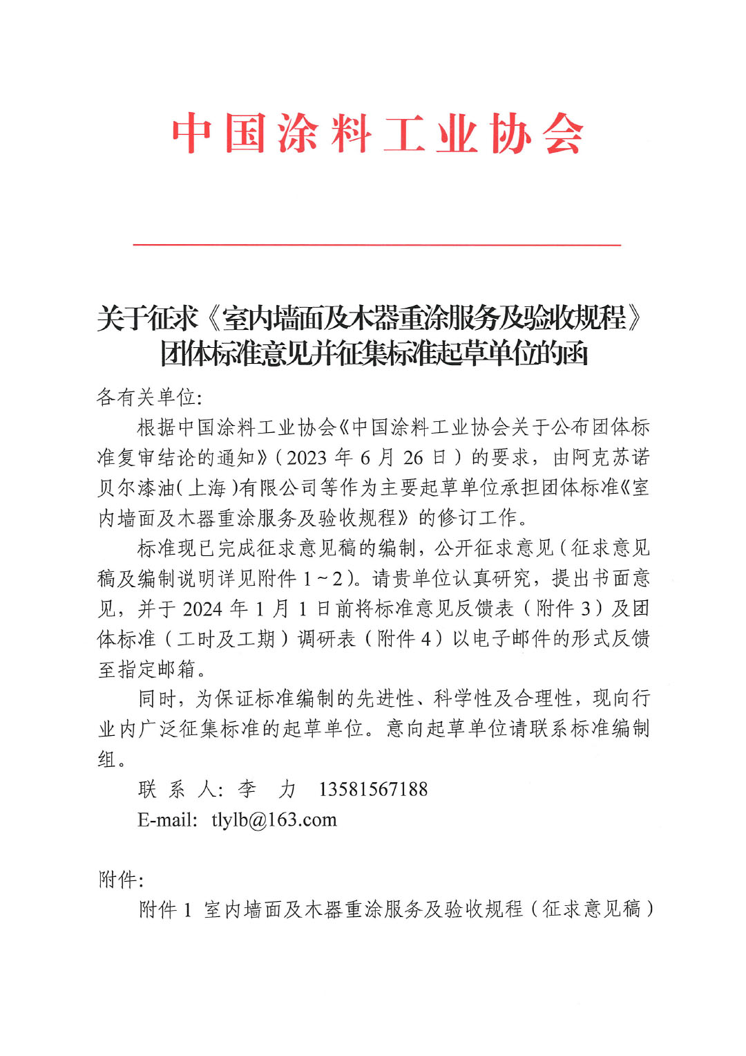 關(guān)于征求《室內(nèi)墻面及木器重涂服務及驗收規(guī)程》團體標準意見的函-1