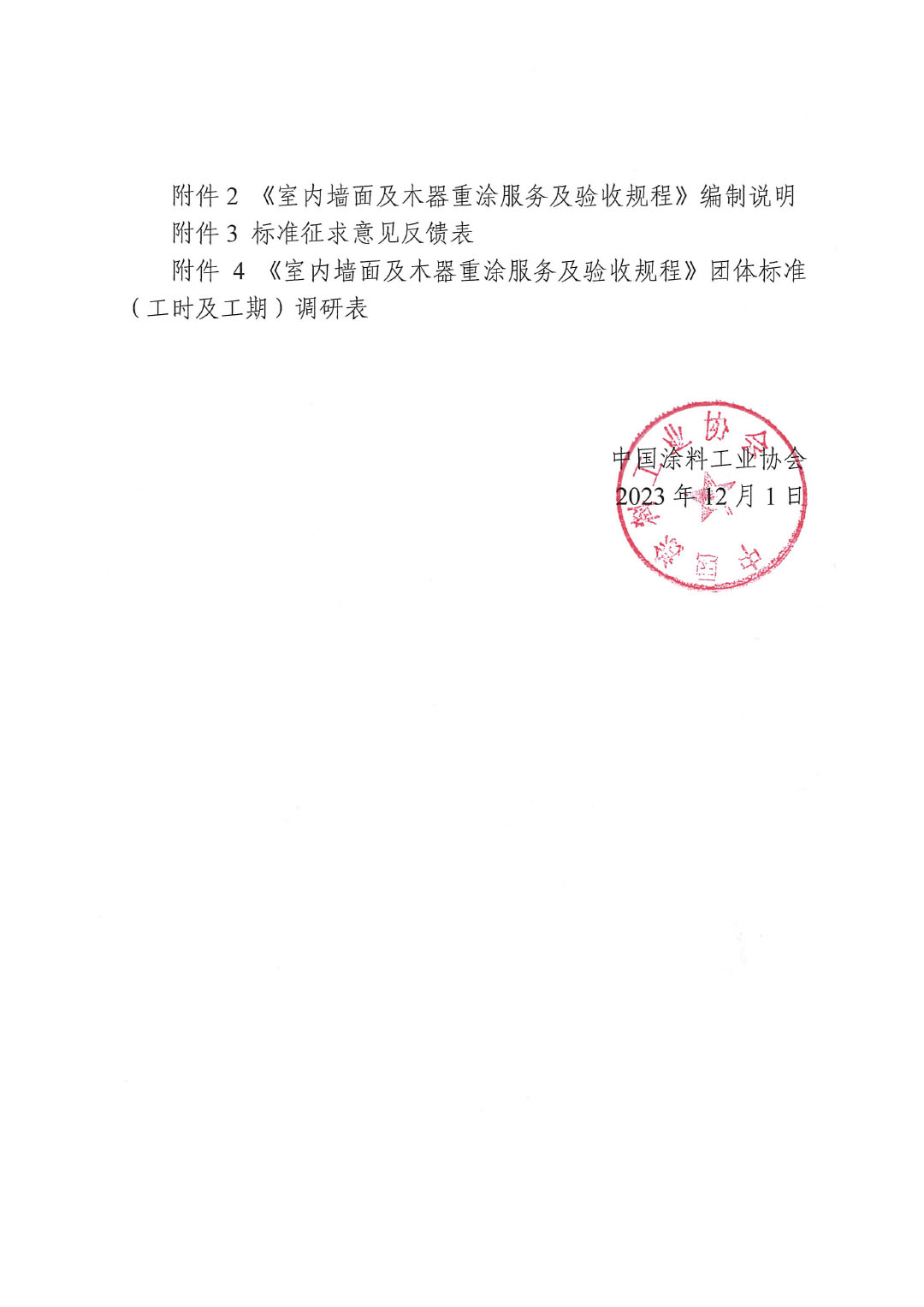 關(guān)于征求《室內(nèi)墻面及木器重涂服務及驗收規(guī)程》團體標準意見的函-2