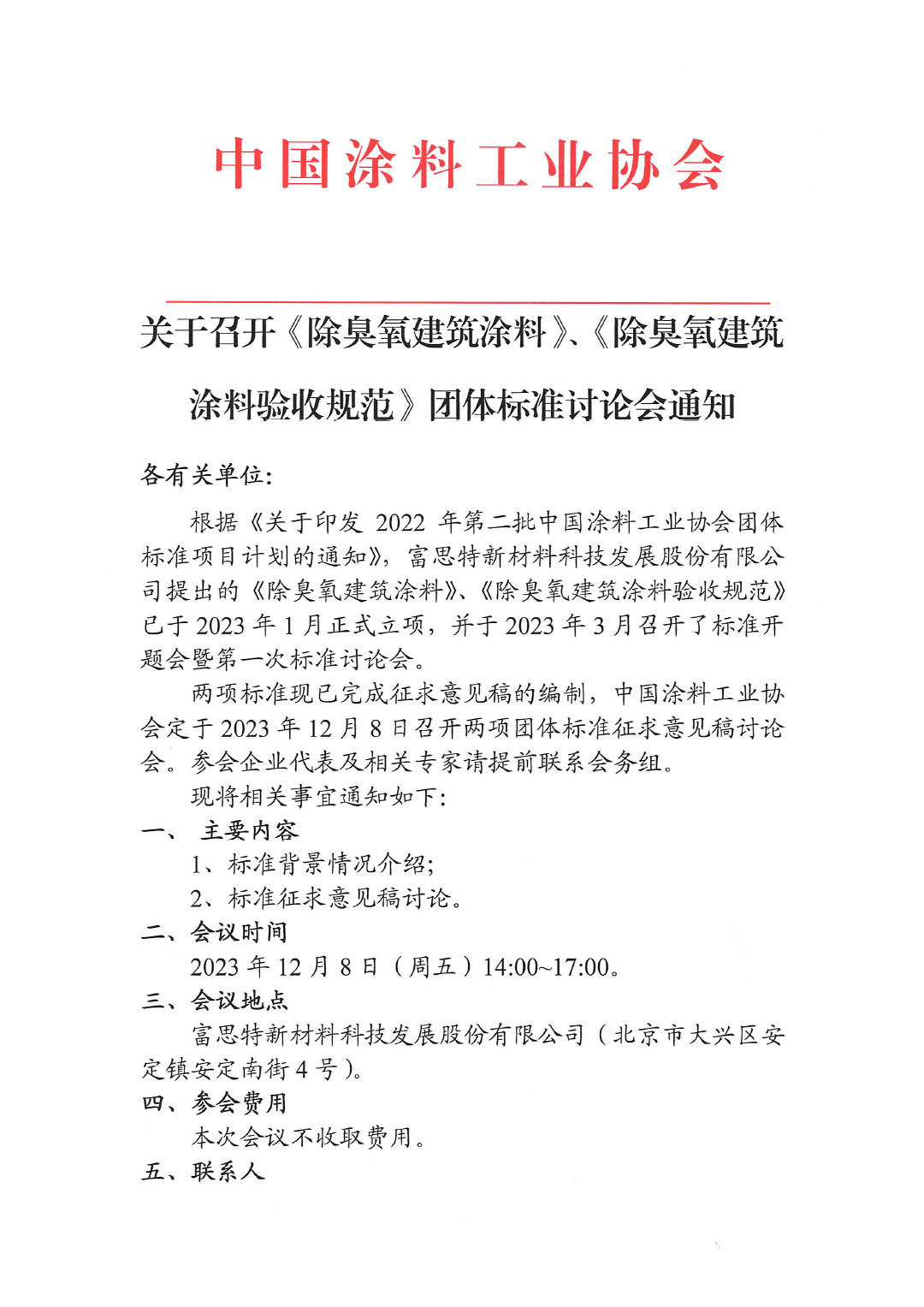 關于召開《除臭氧建筑涂料》、《除臭氧建筑涂料驗收規(guī)范》團體標準討論會通知-1