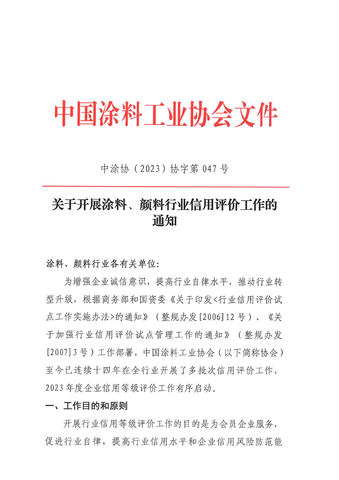 關(guān)于開展涂料、顏料行業(yè)信用評(píng)價(jià)工作通知-1