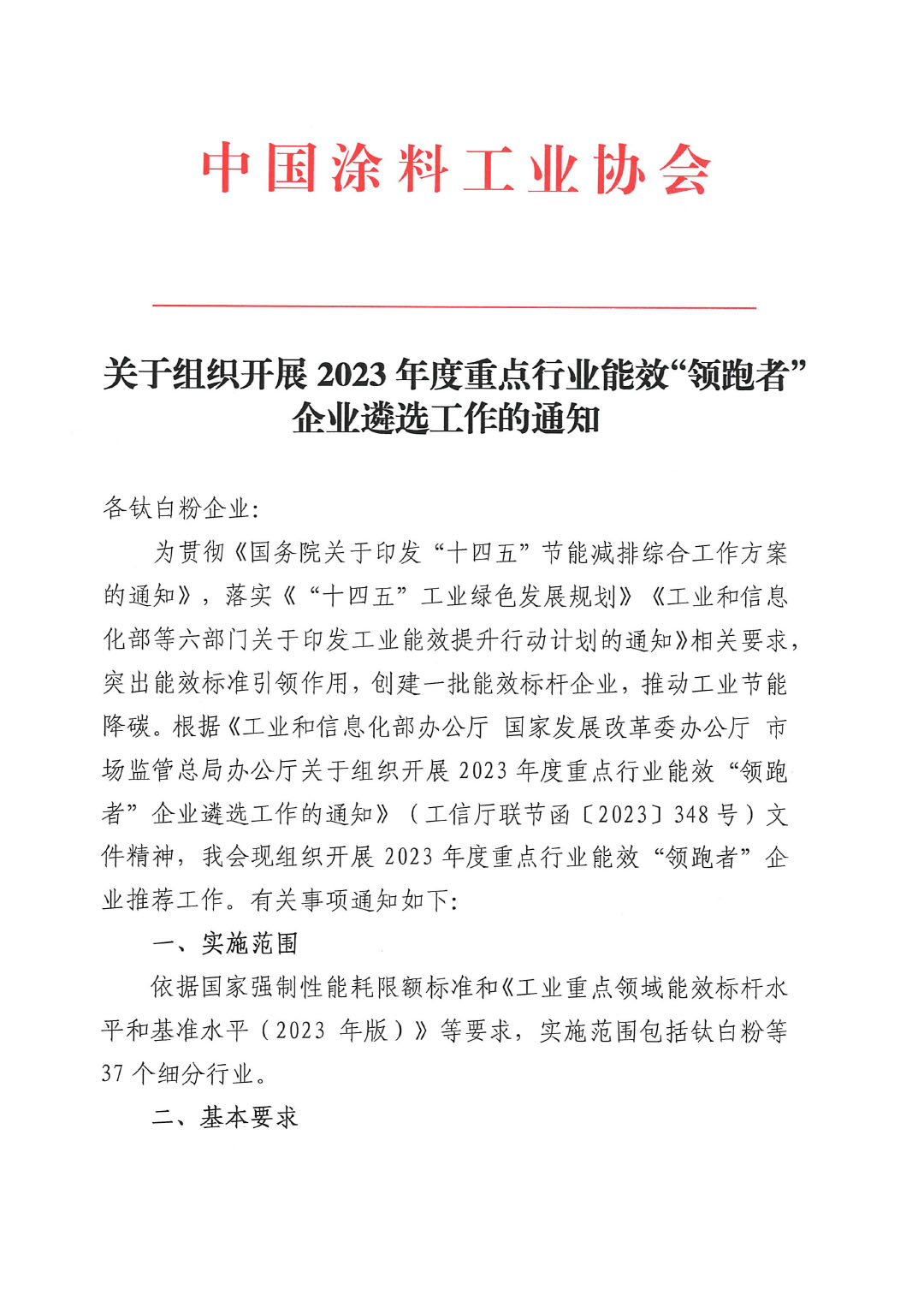 關于組織開展2023年度重點行業(yè)能效“領跑者”企業(yè)遴選工作的通知-1