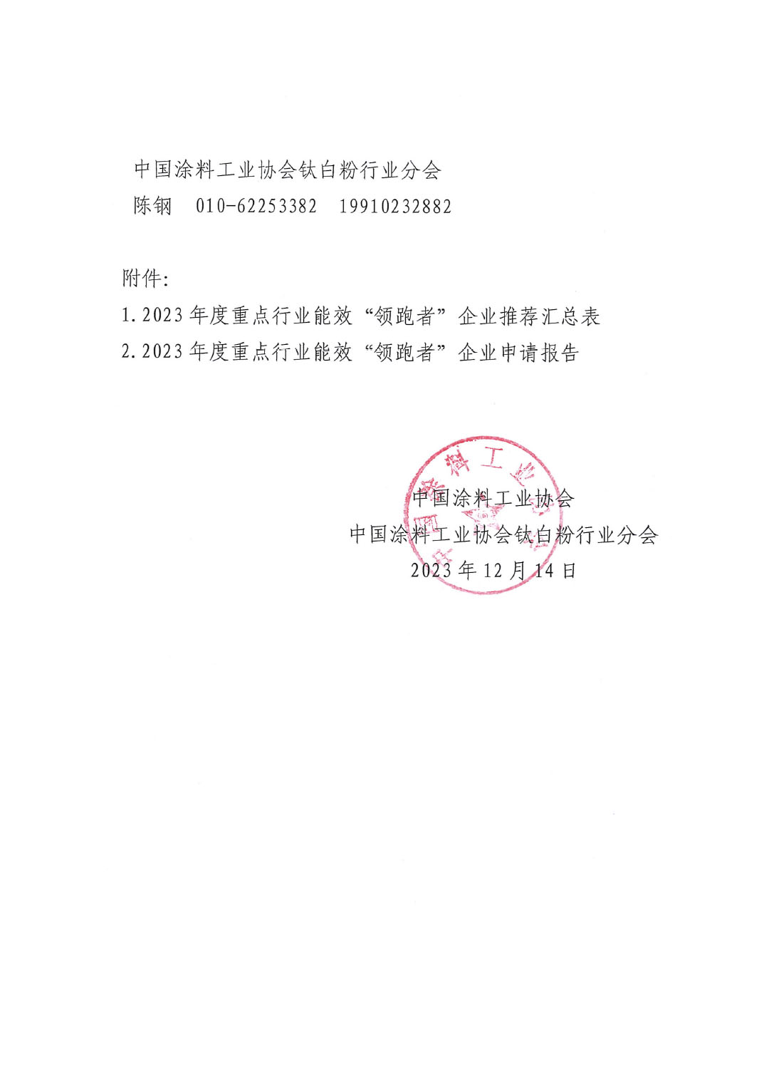 關于組織開展2023年度重點行業(yè)能效“領跑者”企業(yè)遴選工作的通知-4