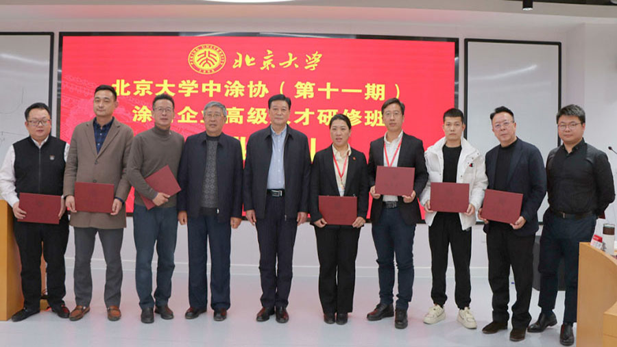 中國涂料工業(yè)協(xié)會會長劉普軍、北京大學(xué)關(guān)工委副書記關(guān)海庭為學(xué)員頒發(fā)北京大學(xué)結(jié)業(yè)證書