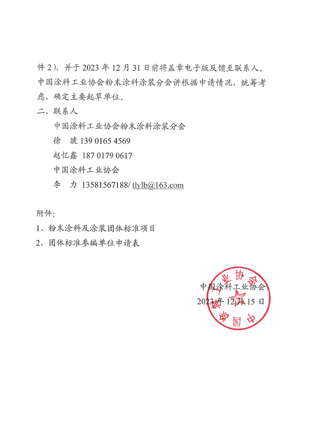 關(guān)于征集粉末涂料涂裝團(tuán)體標(biāo)準(zhǔn)起草單位的函-2
