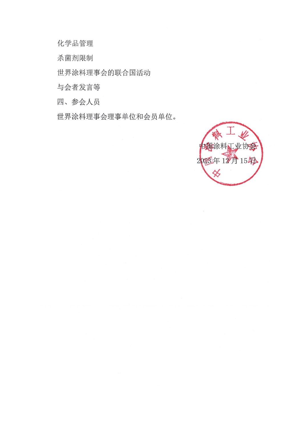 中國涂料工業(yè)協(xié)會(huì)關(guān)于召開2024世界涂料理事會(huì)年會(huì)的通知-2