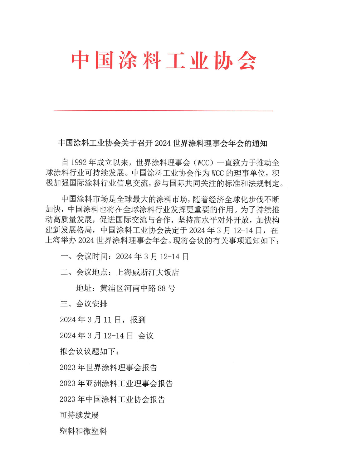 中國涂料工業(yè)協(xié)會(huì)關(guān)于召開2024世界涂料理事會(huì)年會(huì)的通知-1