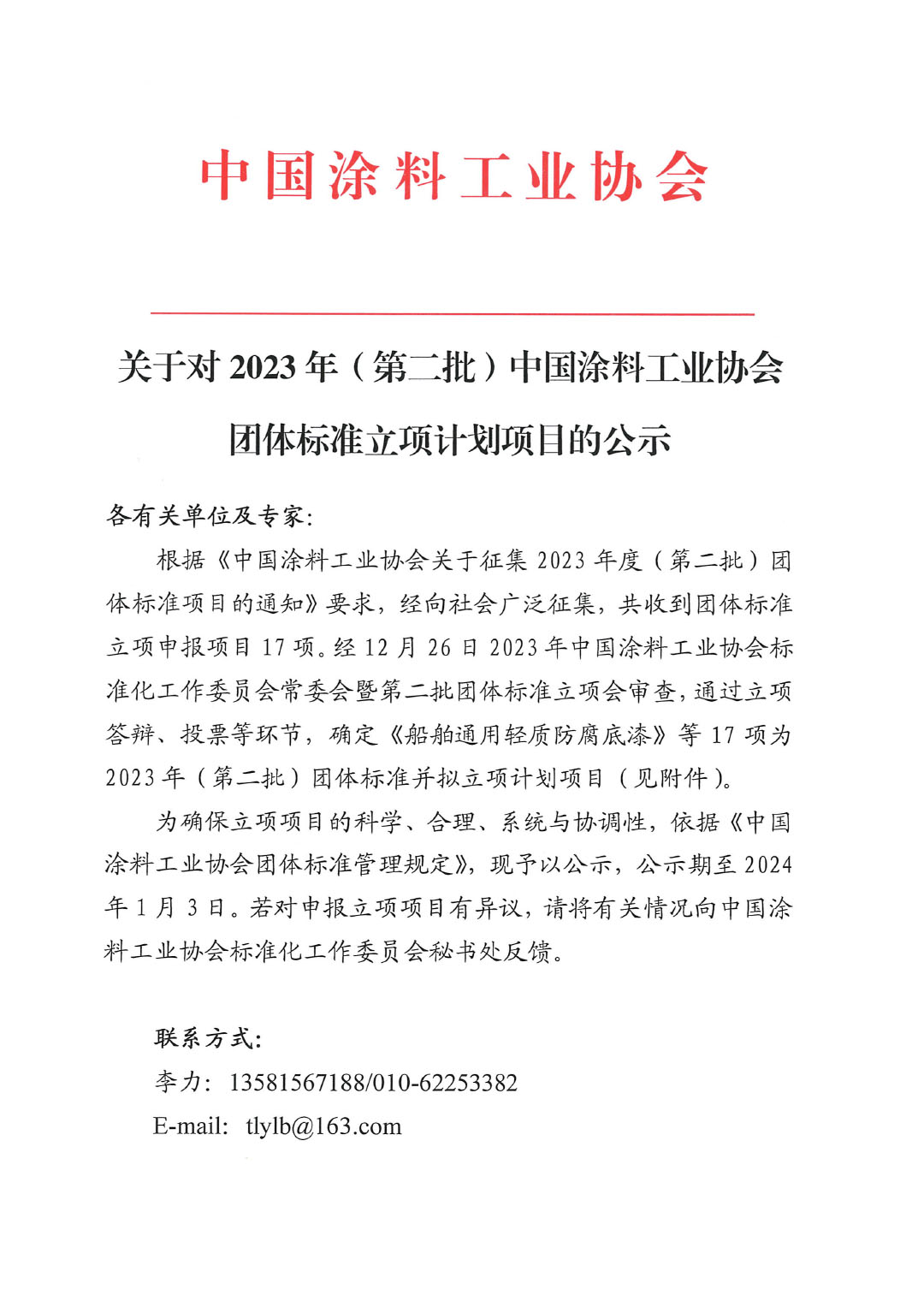 關于對2023年（第二批）中國涂料工業(yè)協(xié)會團體標準立項計劃項目的公示-1