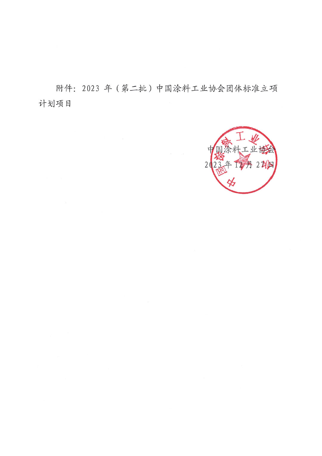 關于對2023年（第二批）中國涂料工業(yè)協(xié)會團體標準立項計劃項目的公示-2