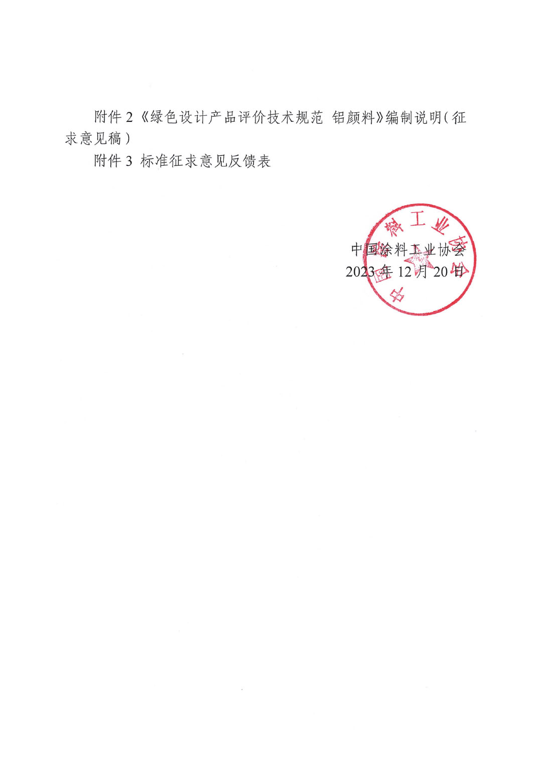 關(guān)于征求《綠色設(shè)計(jì)產(chǎn)品評價(jià)技術(shù)規(guī)范 鋁顏料》團(tuán)體標(biāo)準(zhǔn)意見并征集標(biāo)準(zhǔn)起草單位的函-2
