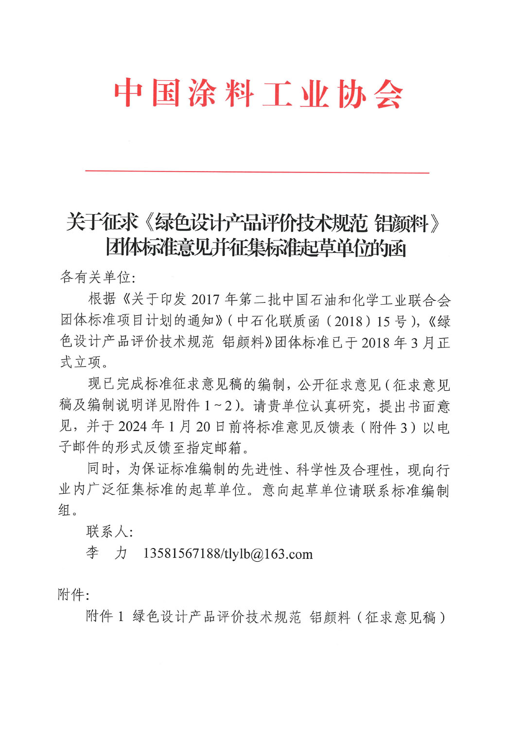 關(guān)于征求《綠色設(shè)計(jì)產(chǎn)品評價(jià)技術(shù)規(guī)范 鋁顏料》團(tuán)體標(biāo)準(zhǔn)意見并征集標(biāo)準(zhǔn)起草單位的函-1