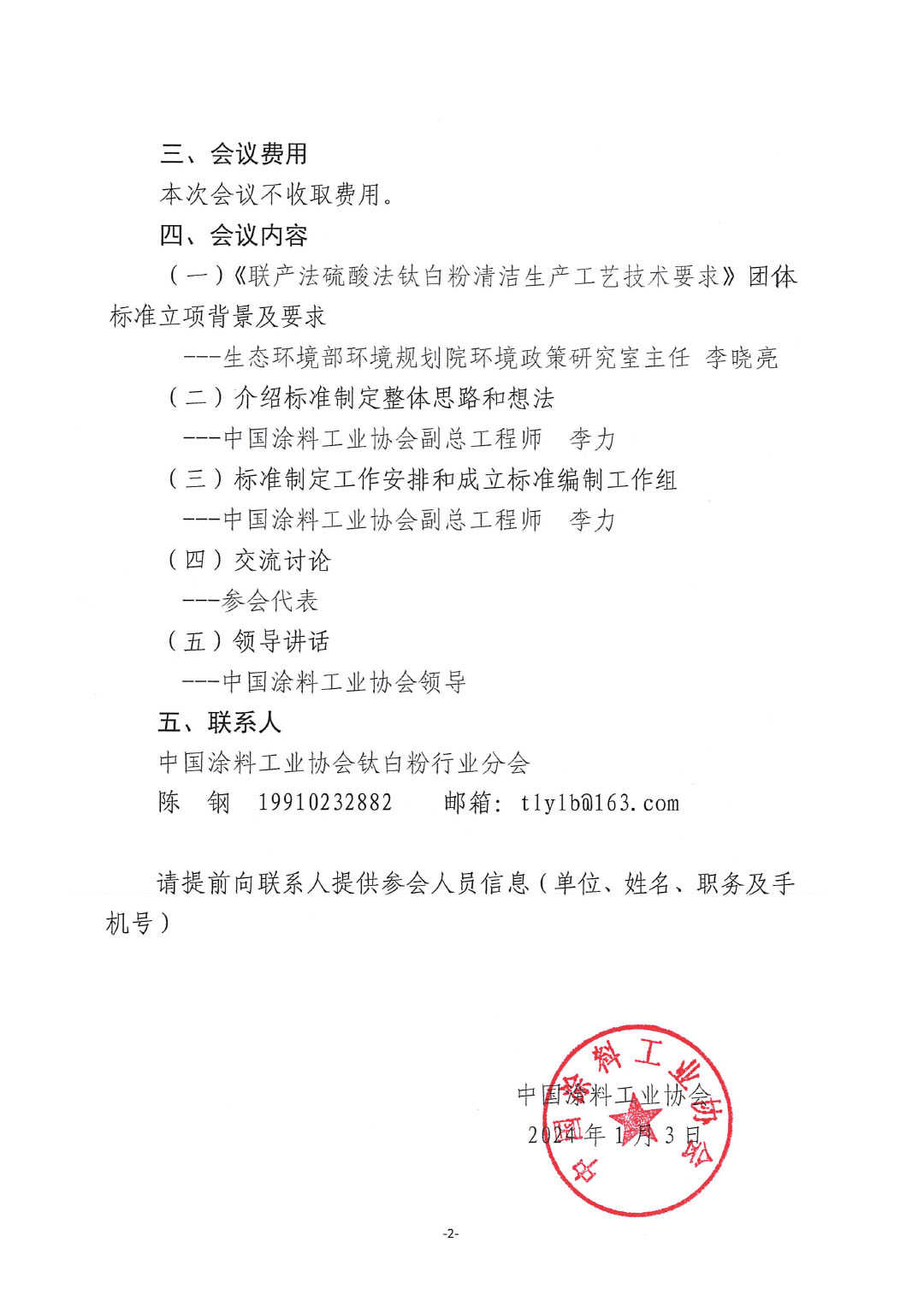 關(guān)于召開(kāi)《聯(lián)產(chǎn)法硫酸法鈦白粉清潔生產(chǎn)工藝技術(shù)要求》標(biāo)準(zhǔn)制定工作啟動(dòng)會(huì)的通知-2