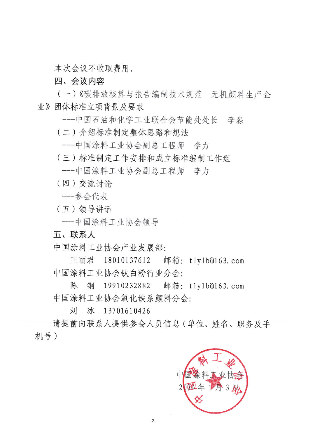 關(guān)于召開《碳排放核算與報(bào)告編制技術(shù)規(guī)范  無機(jī)顏料生產(chǎn)企業(yè)》標(biāo)準(zhǔn)制定工作啟動(dòng)會(huì)的通知-2