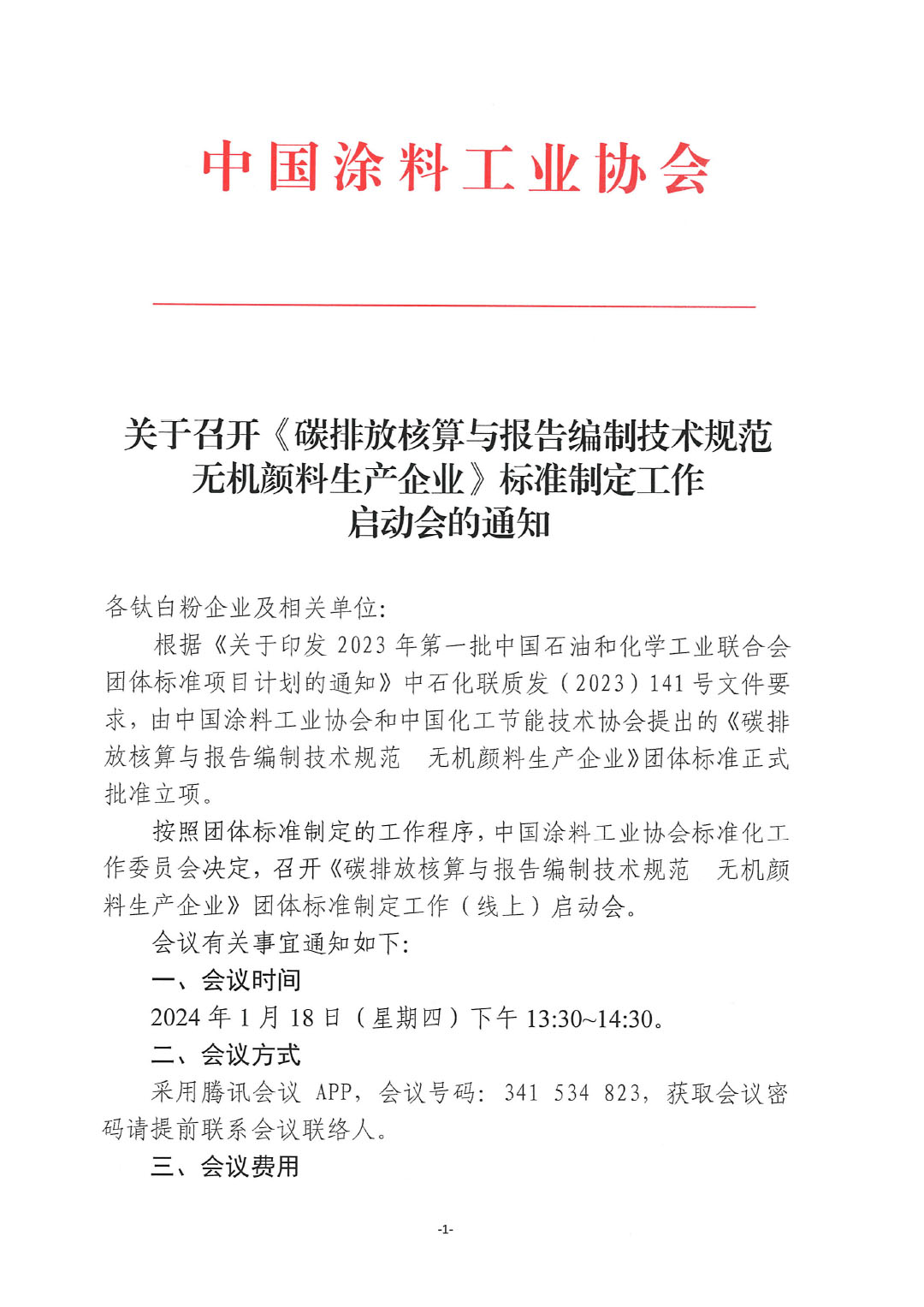 關(guān)于召開《碳排放核算與報(bào)告編制技術(shù)規(guī)范  無機(jī)顏料生產(chǎn)企業(yè)》標(biāo)準(zhǔn)制定工作啟動(dòng)會(huì)的通知-1