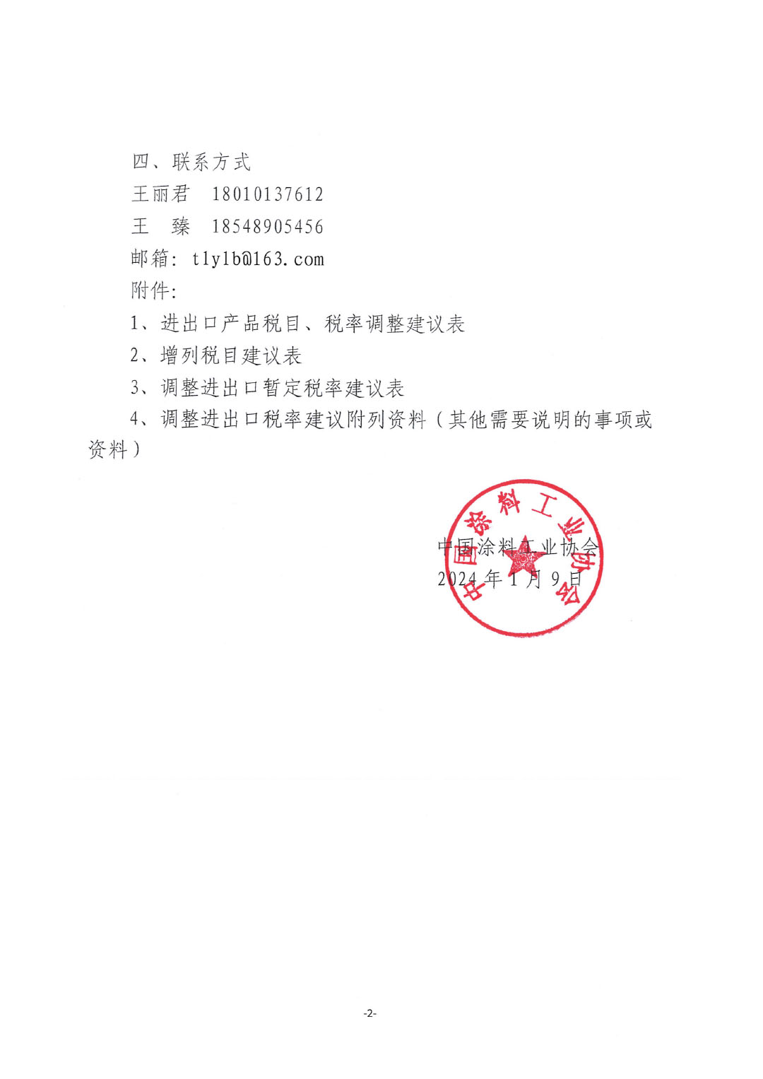 關(guān)于征集涂料、顏料及相關(guān)產(chǎn)品進(jìn)出口關(guān)稅  稅目、稅率調(diào)整訴求的通知-2