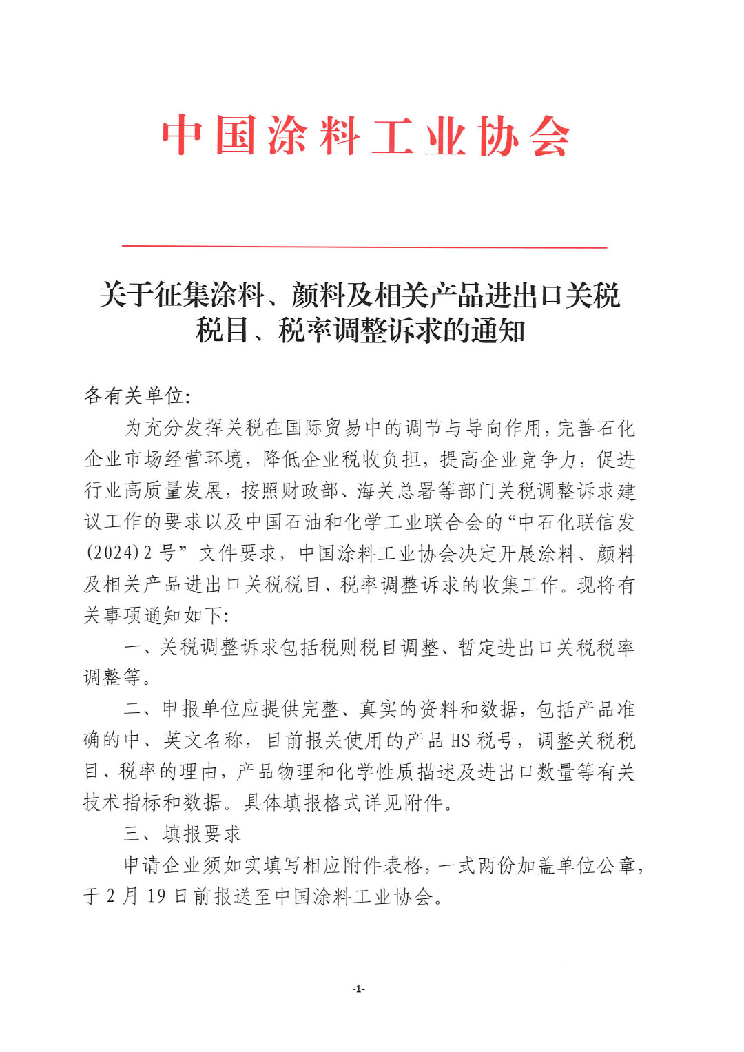 關(guān)于征集涂料、顏料及相關(guān)產(chǎn)品進(jìn)出口關(guān)稅  稅目、稅率調(diào)整訴求的通知-1