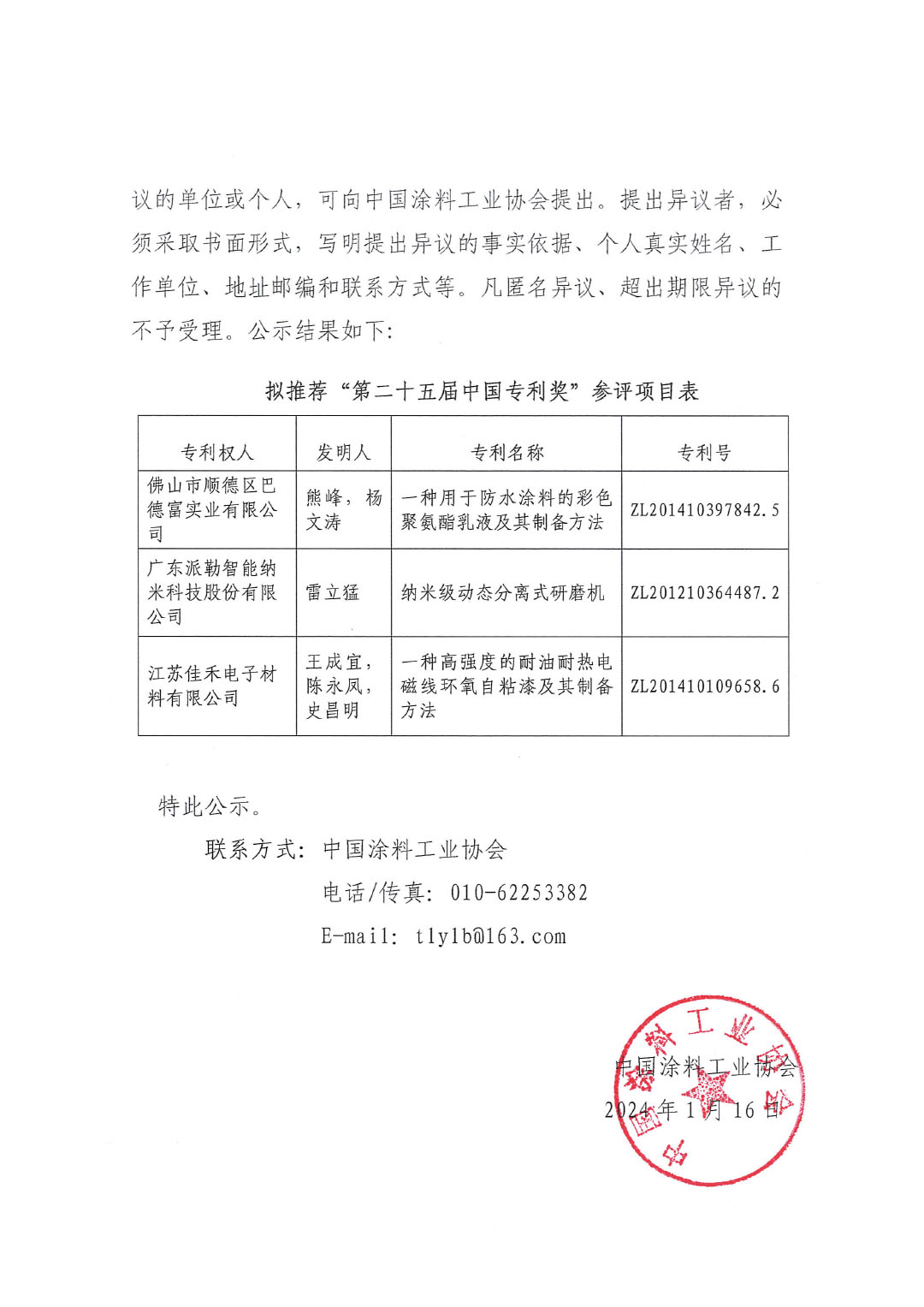 第二十五屆中國專利獎項(xiàng)目公示文件（蓋章版）-2