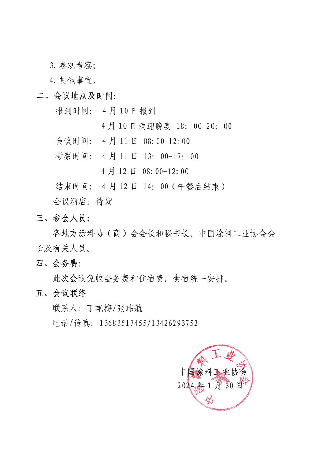 2024中國(guó)涂料工業(yè)協(xié)會(huì)與全國(guó)地方涂協(xié)(商)會(huì)聯(lián)席會(huì)通知-2