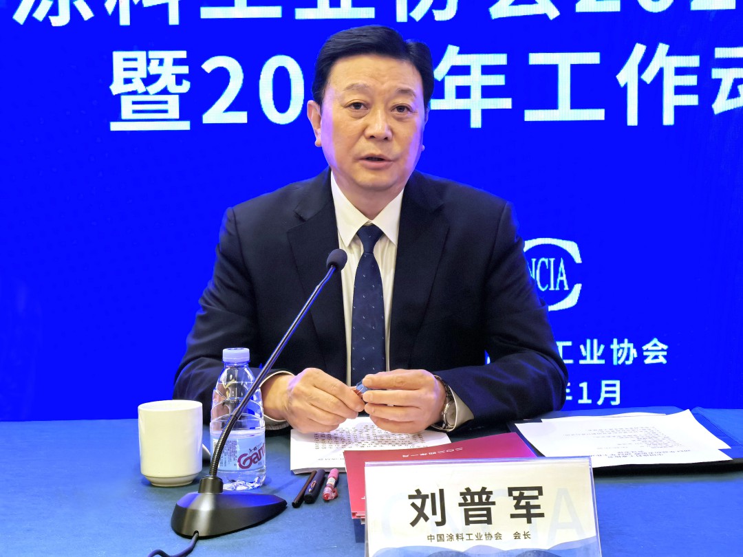 中國涂料工業(yè)協(xié)會會長劉普軍