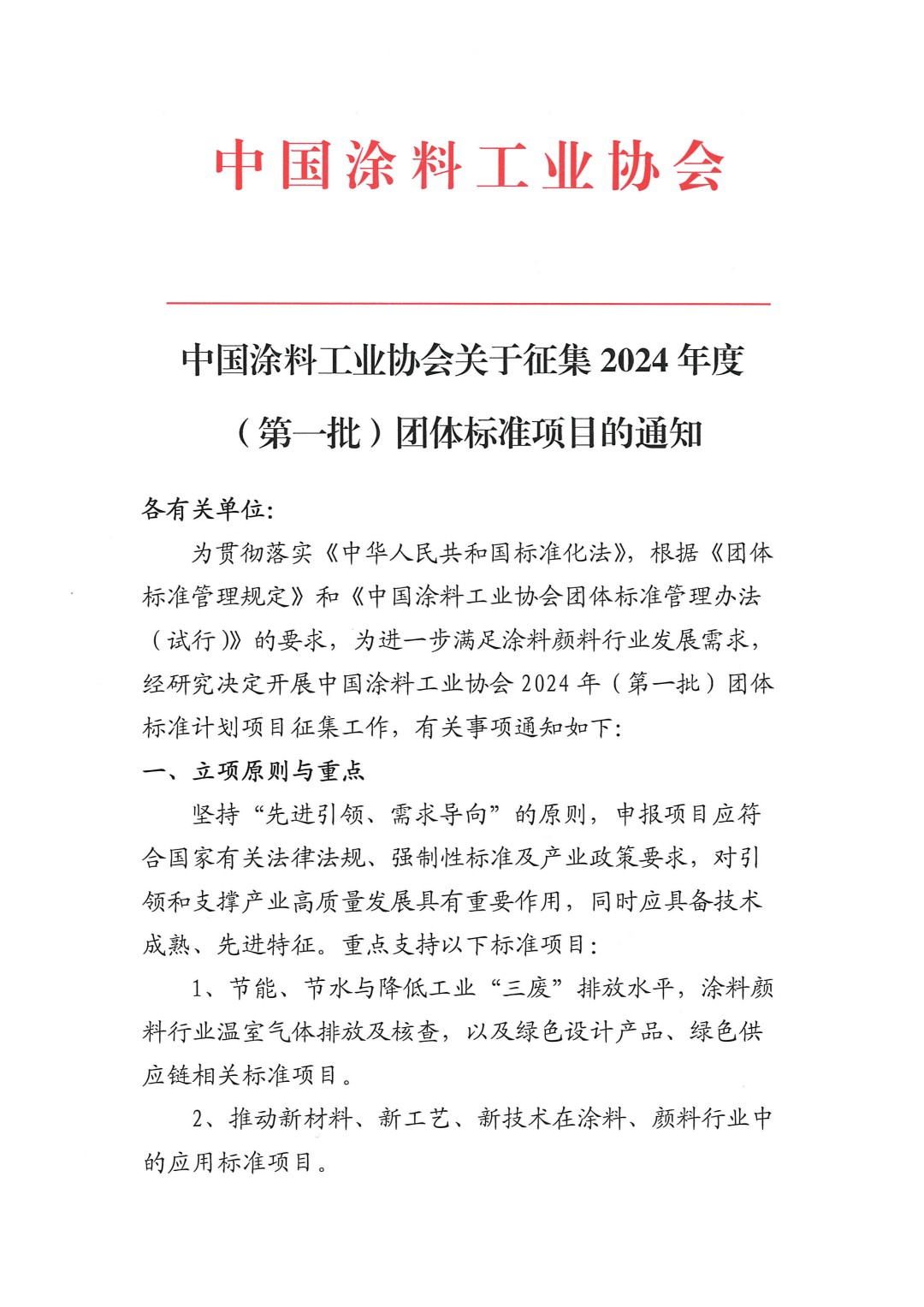 中國涂料工業(yè)協(xié)會關(guān)于征集2024年度（第一批）團體標準項目的通知-1