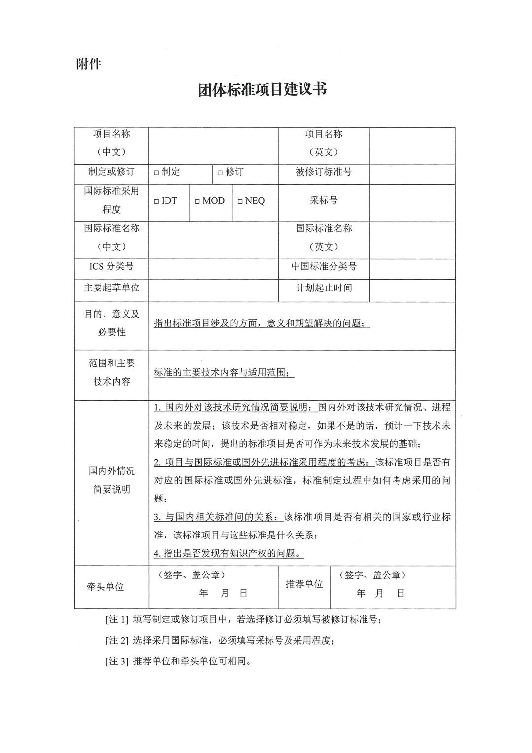 中國涂料工業(yè)協(xié)會關(guān)于征集2024年度（第一批）團體標準項目的通知-3