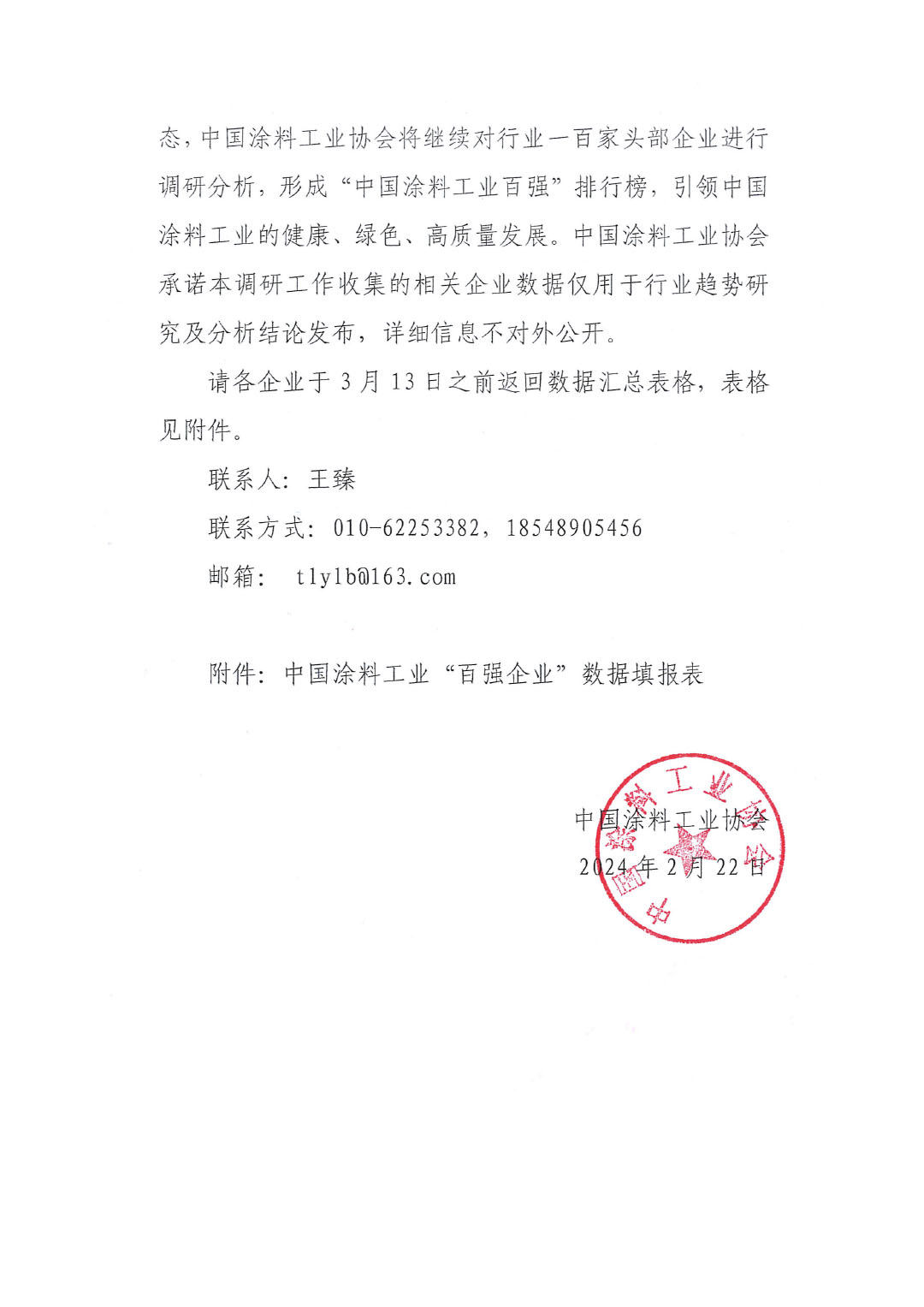 關(guān)于2023年度中國涂料工業(yè)“百強(qiáng)企業(yè)”調(diào)研工作的通知(2)(1)-2