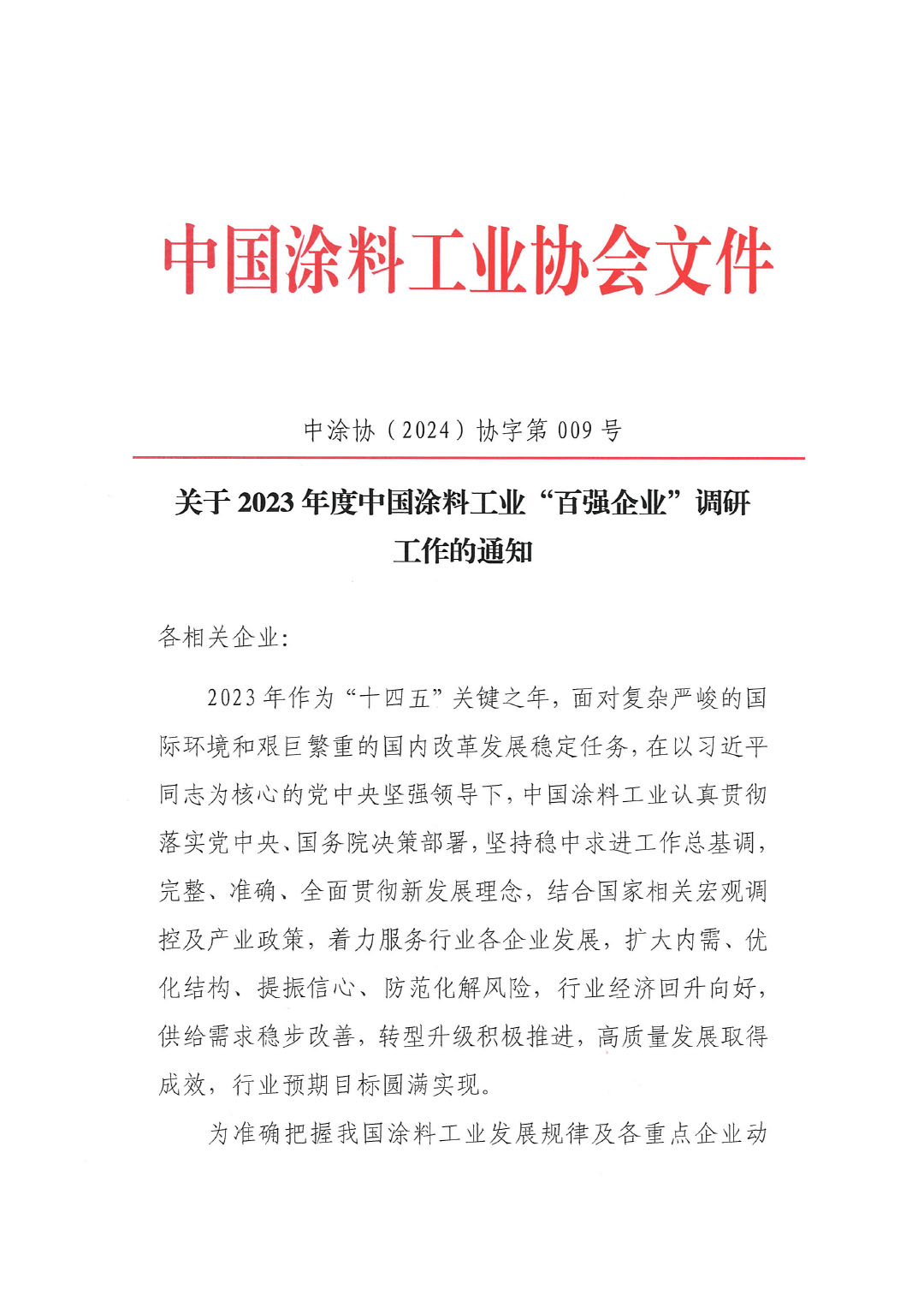 關(guān)于2023年度中國涂料工業(yè)“百強(qiáng)企業(yè)”調(diào)研工作的通知(2)(1)-1