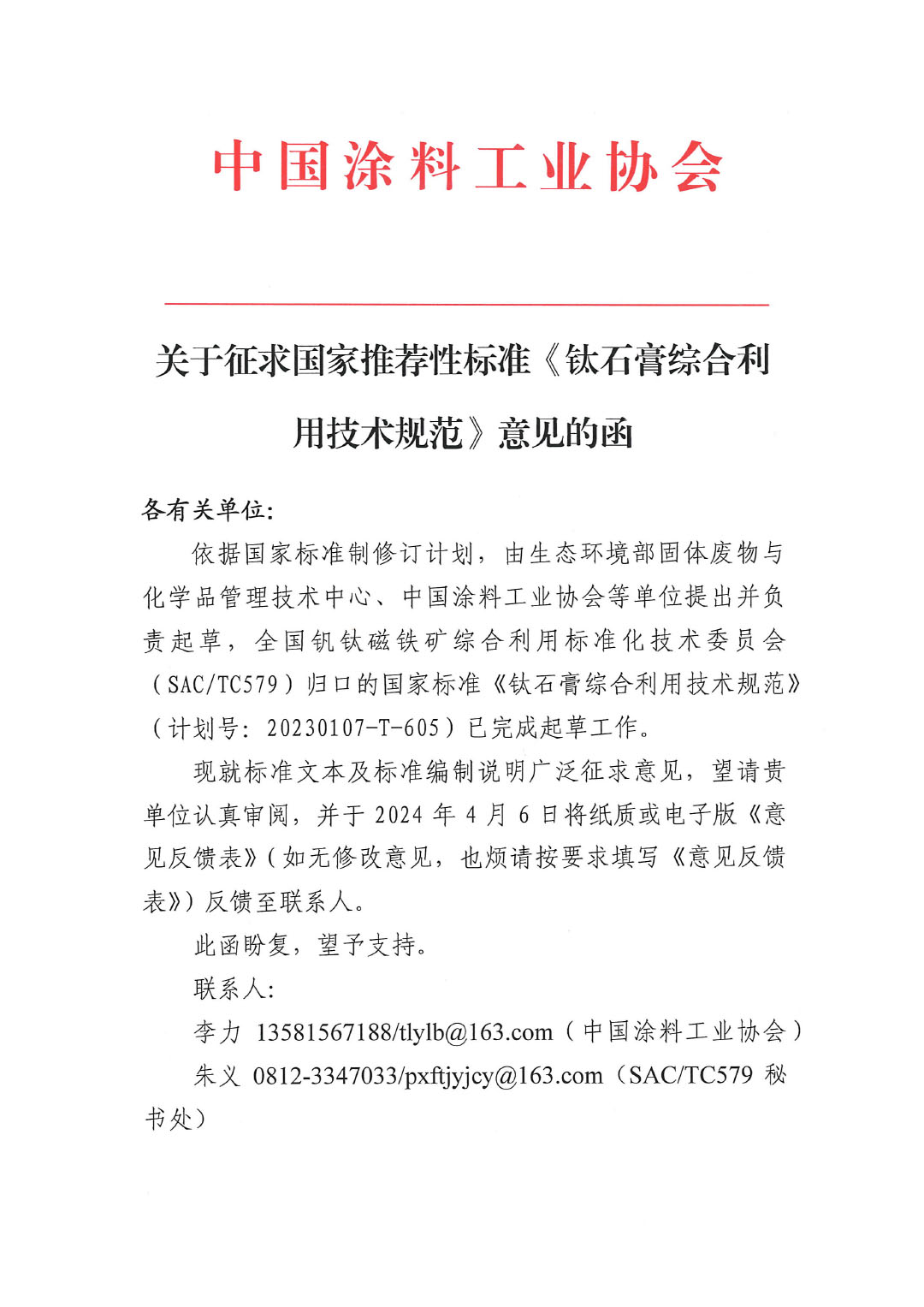 關于征求國家推薦性標準《鈦石膏綜合利用技術規(guī)范》意見的函-1